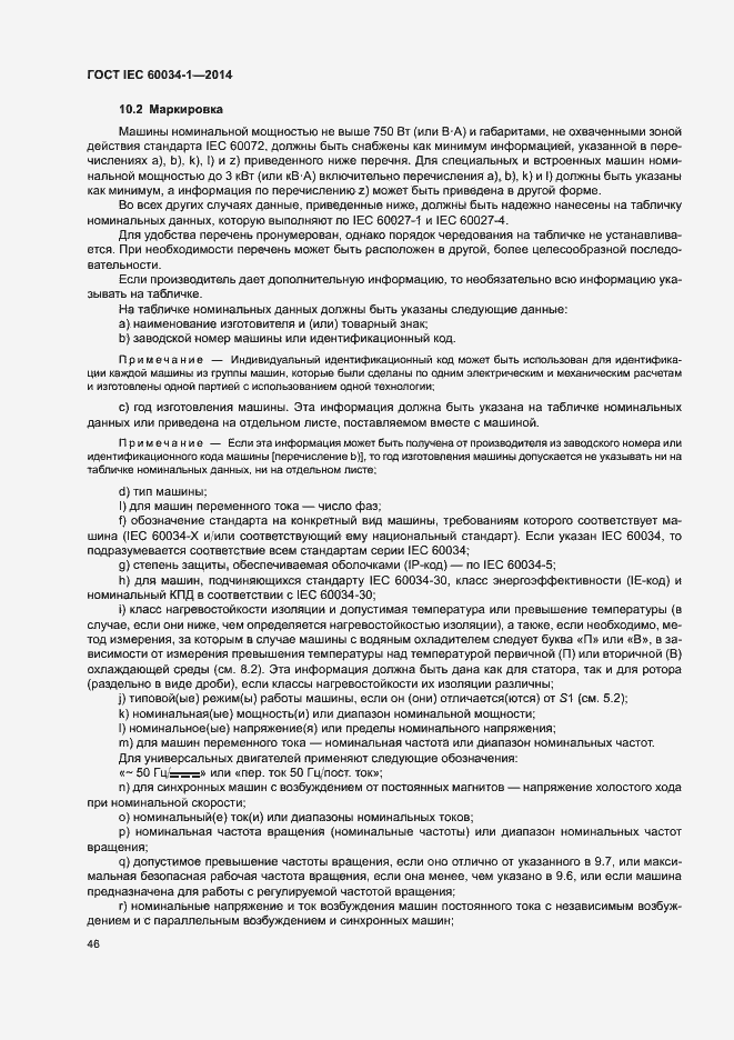 Страница 50 ГОСТ IEC 60034-1-2014
