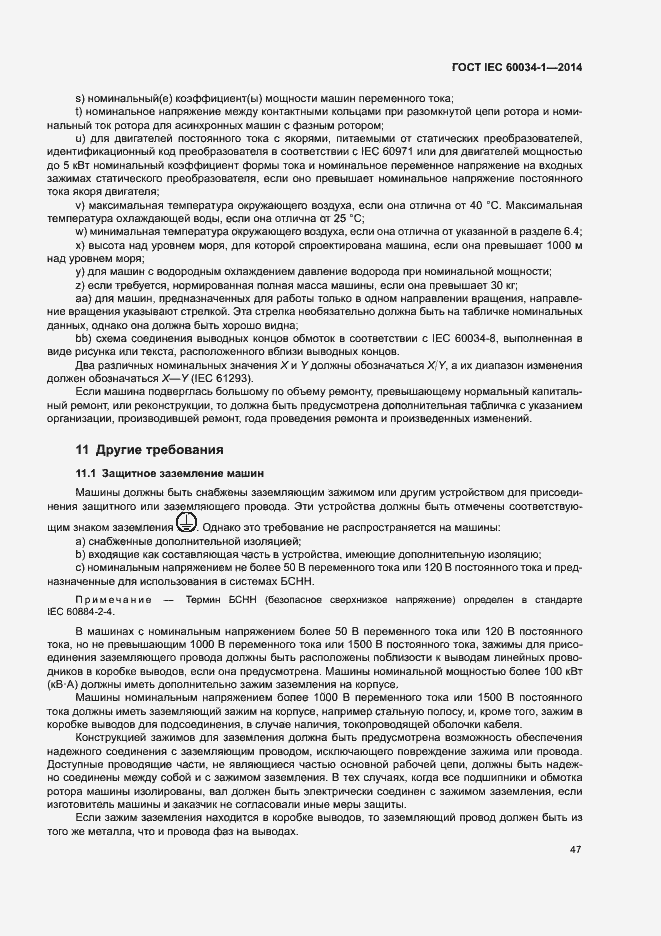 Страница 51 ГОСТ IEC 60034-1-2014