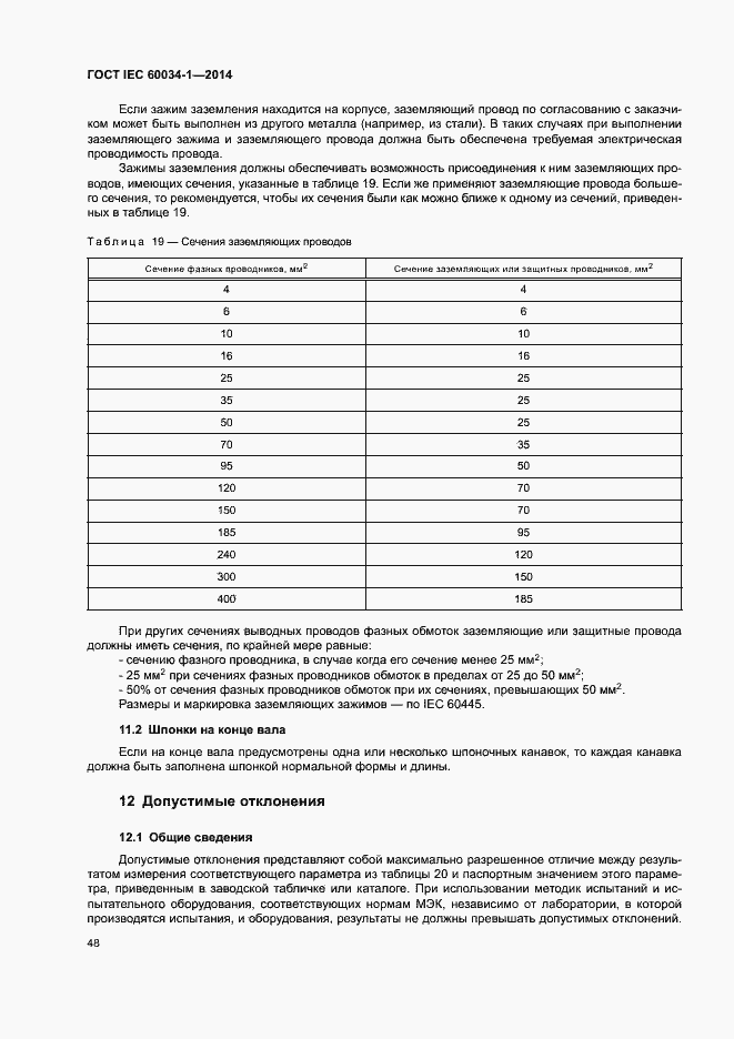 Страница 52 ГОСТ IEC 60034-1-2014