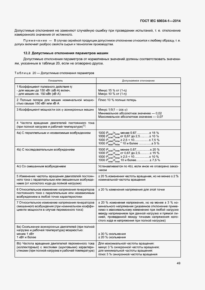 Страница 53 ГОСТ IEC 60034-1-2014