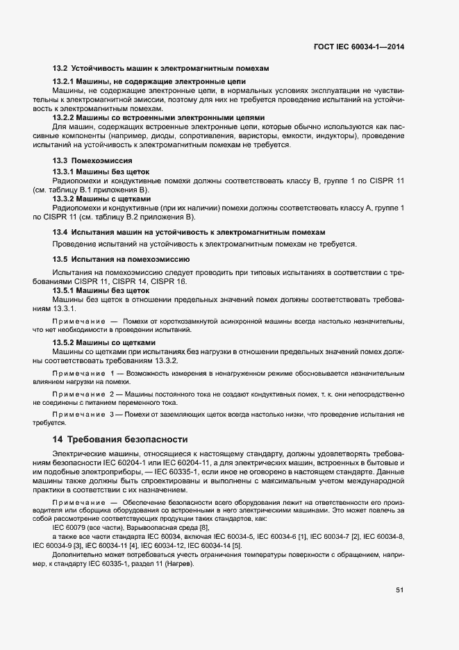 Страница 55 ГОСТ IEC 60034-1-2014