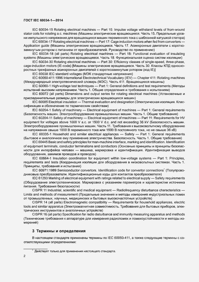 Страница 6 ГОСТ IEC 60034-1-2014