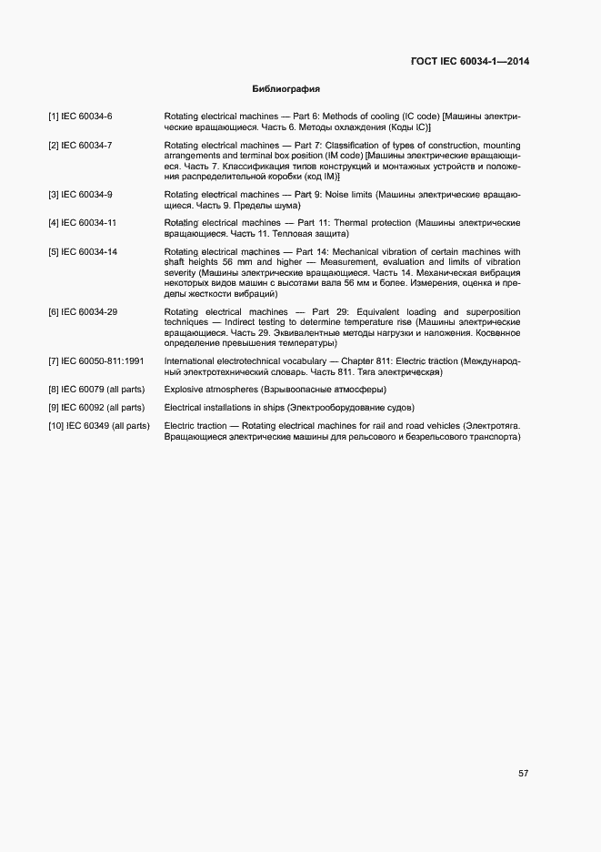 Страница 61 ГОСТ IEC 60034-1-2014