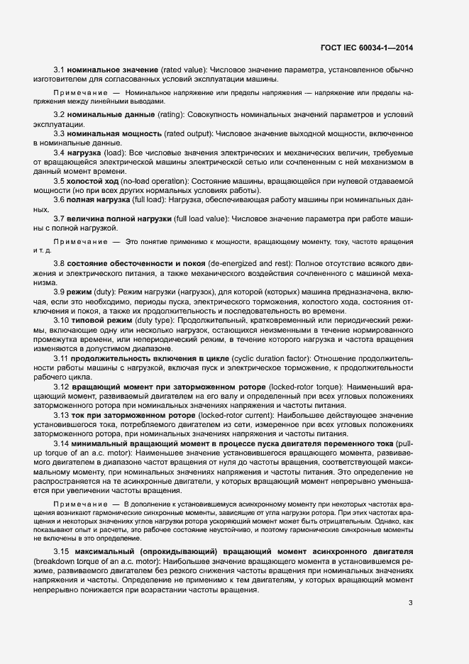 Страница 7 ГОСТ IEC 60034-1-2014