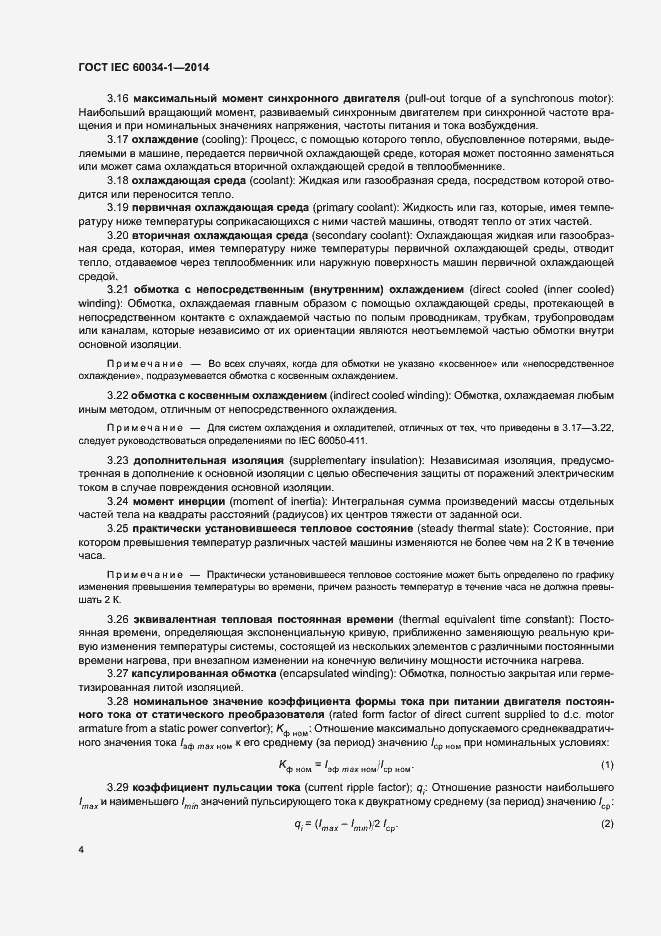 Страница 8 ГОСТ IEC 60034-1-2014