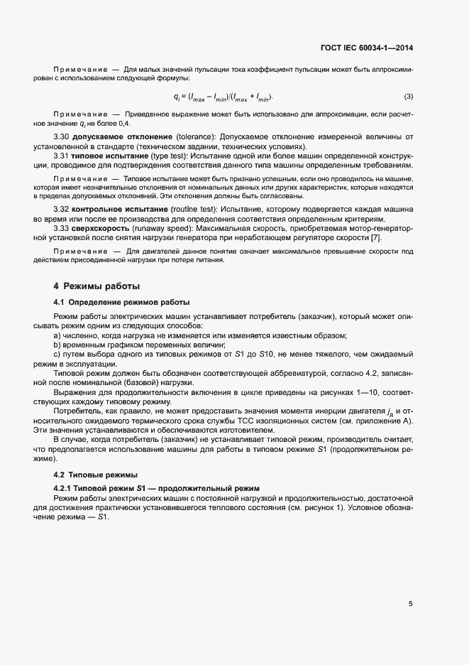 Страница 9 ГОСТ IEC 60034-1-2014