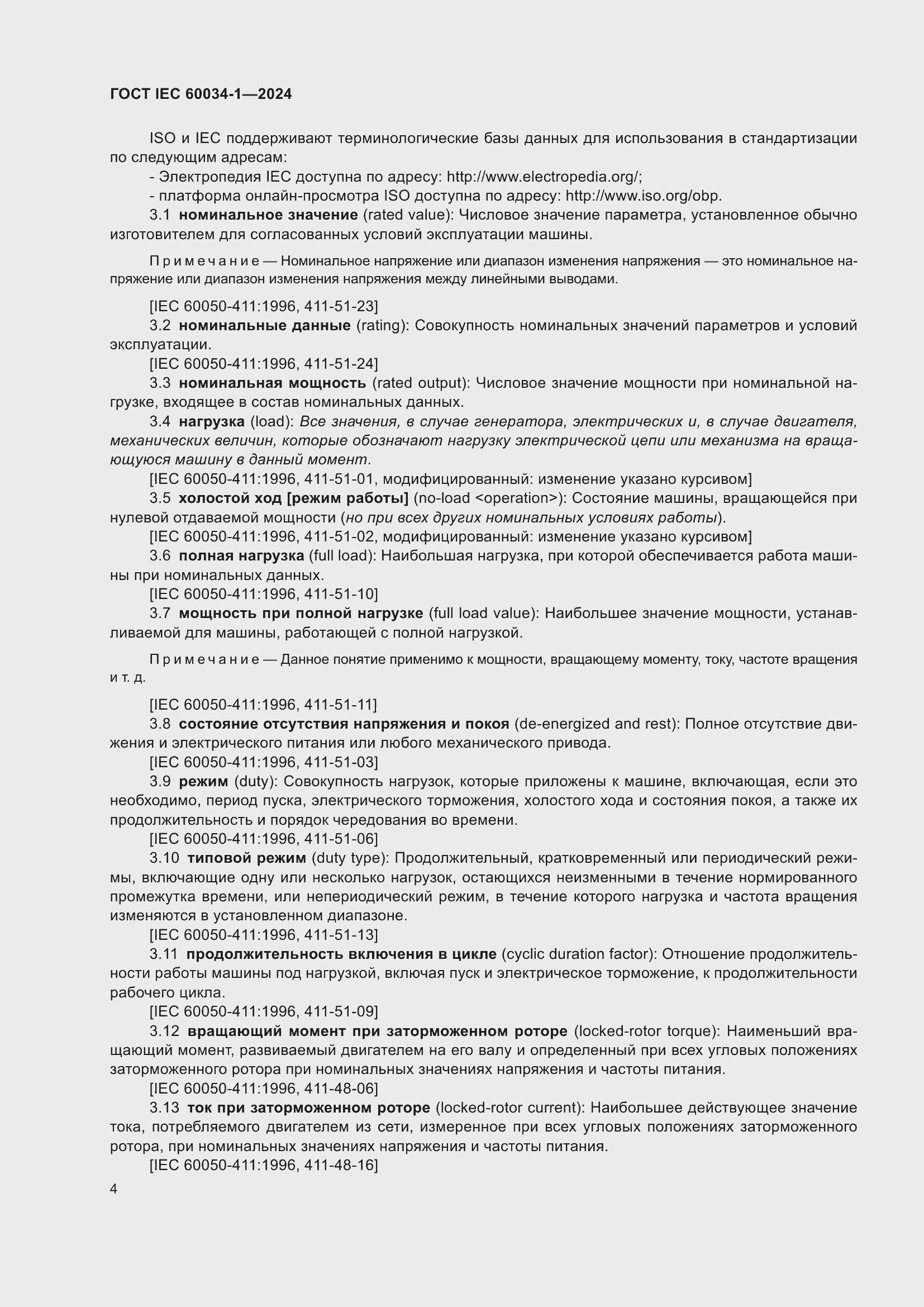 Страница 10 ГОСТ IEC 60034-1-2024