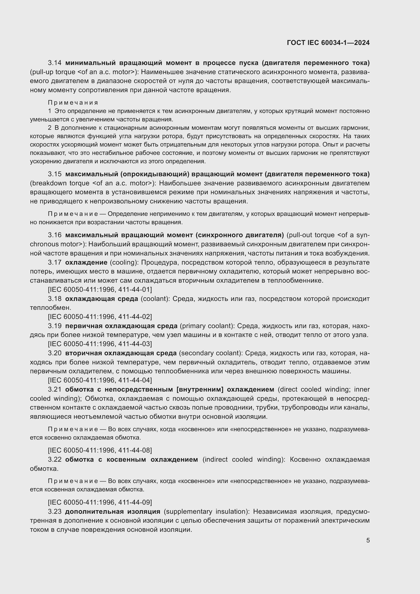 Страница 11 ГОСТ IEC 60034-1-2024