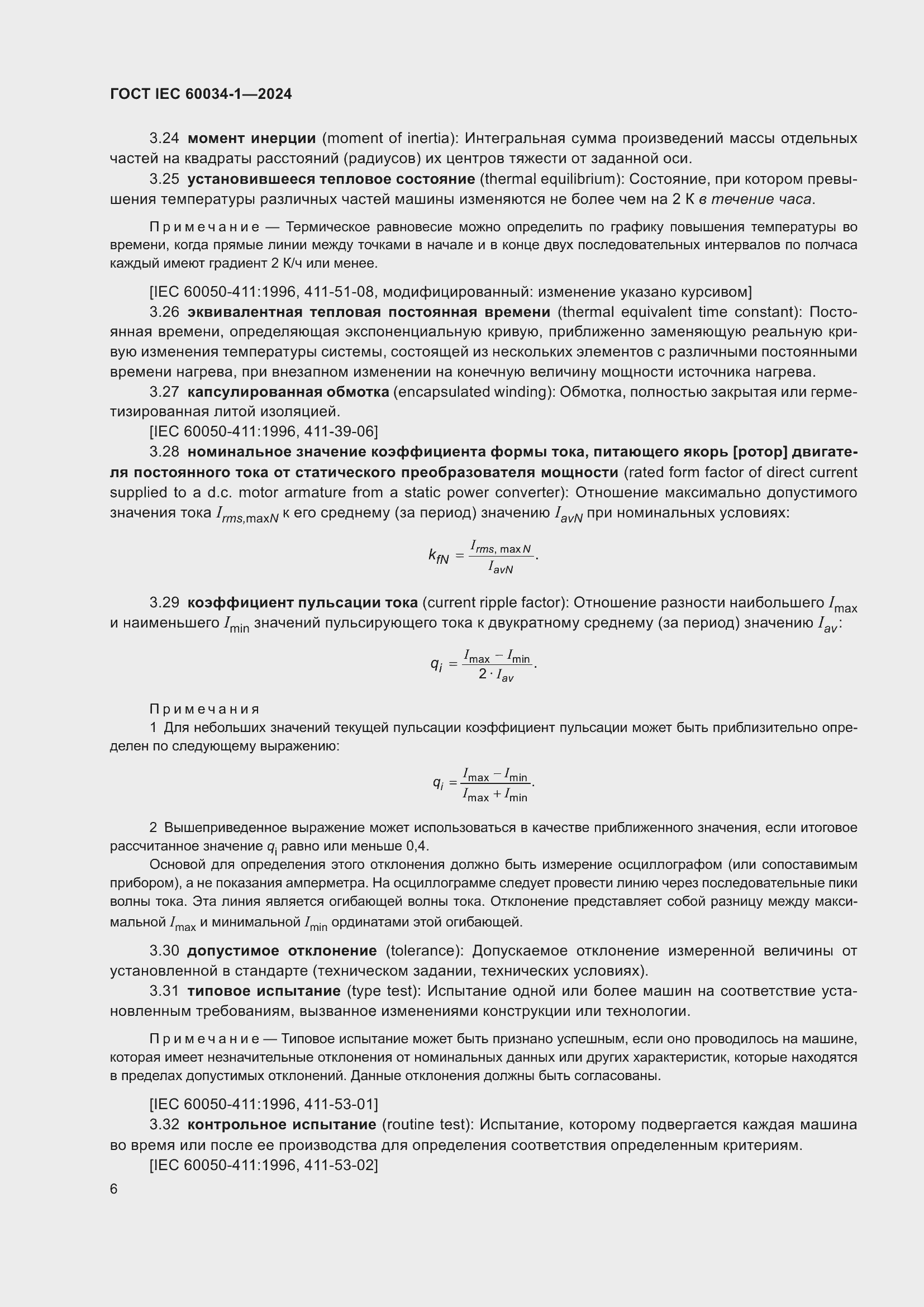 Страница 12 ГОСТ IEC 60034-1-2024