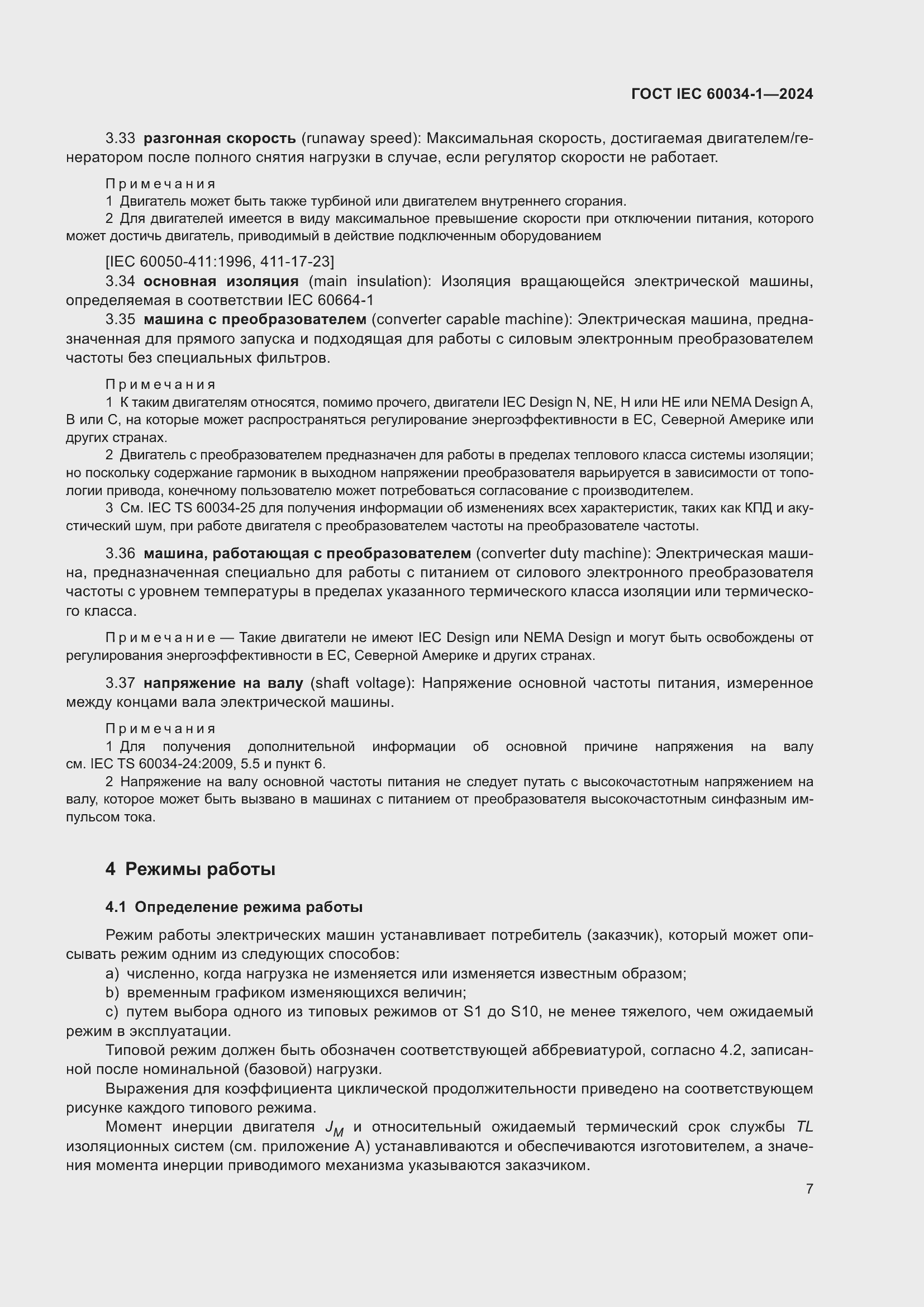 Страница 13 ГОСТ IEC 60034-1-2024