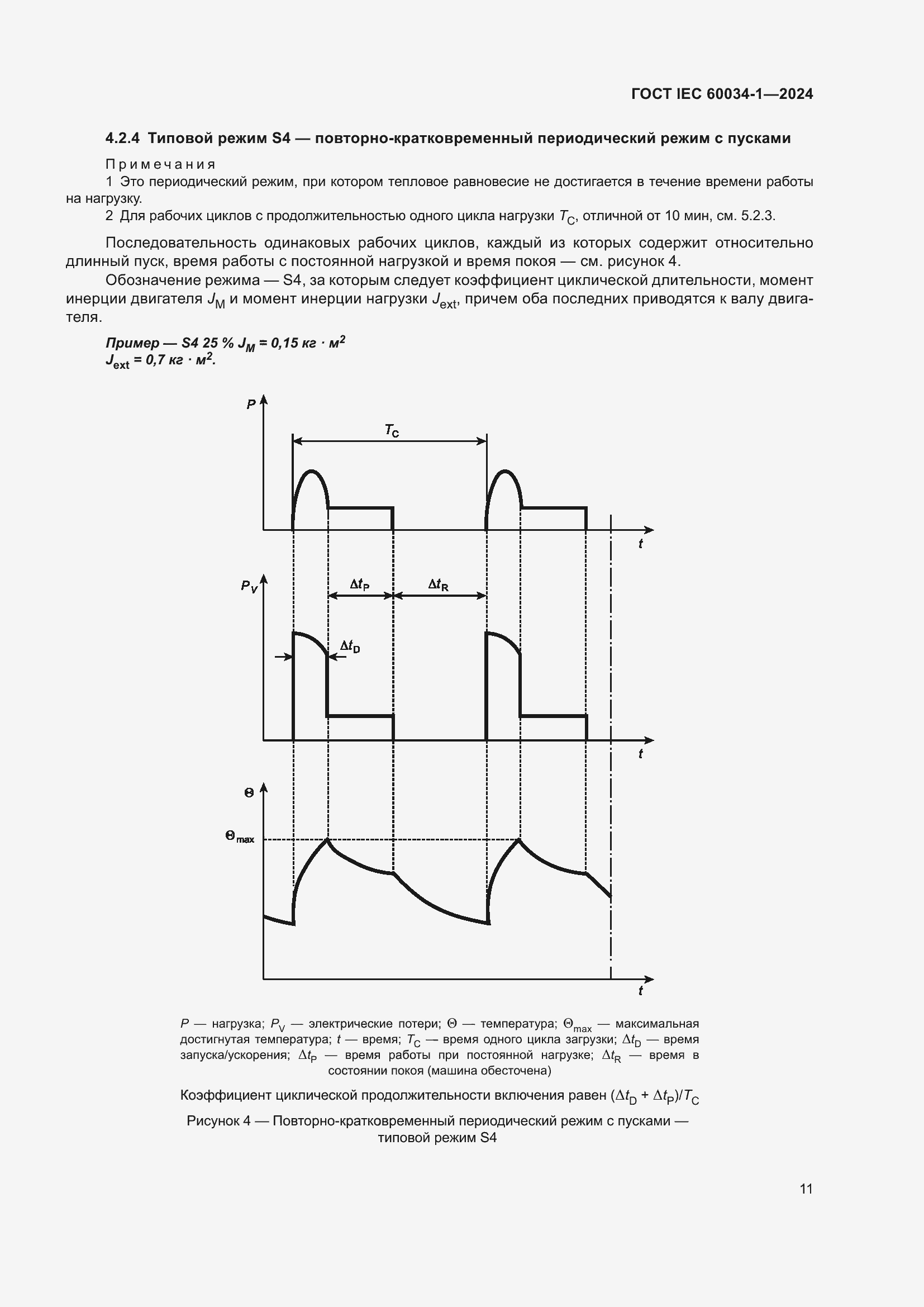 Страница 17 ГОСТ IEC 60034-1-2024