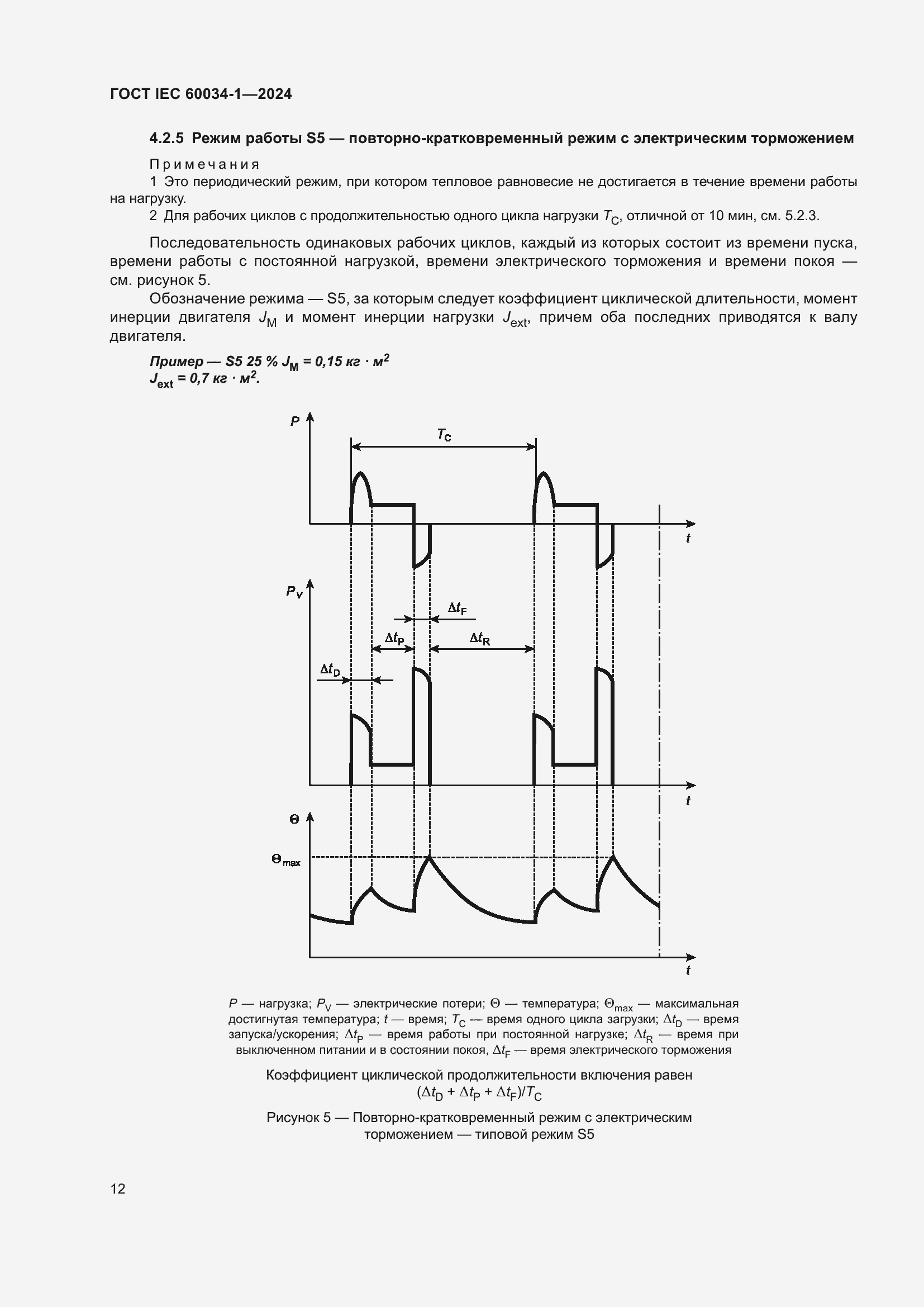 Страница 18 ГОСТ IEC 60034-1-2024