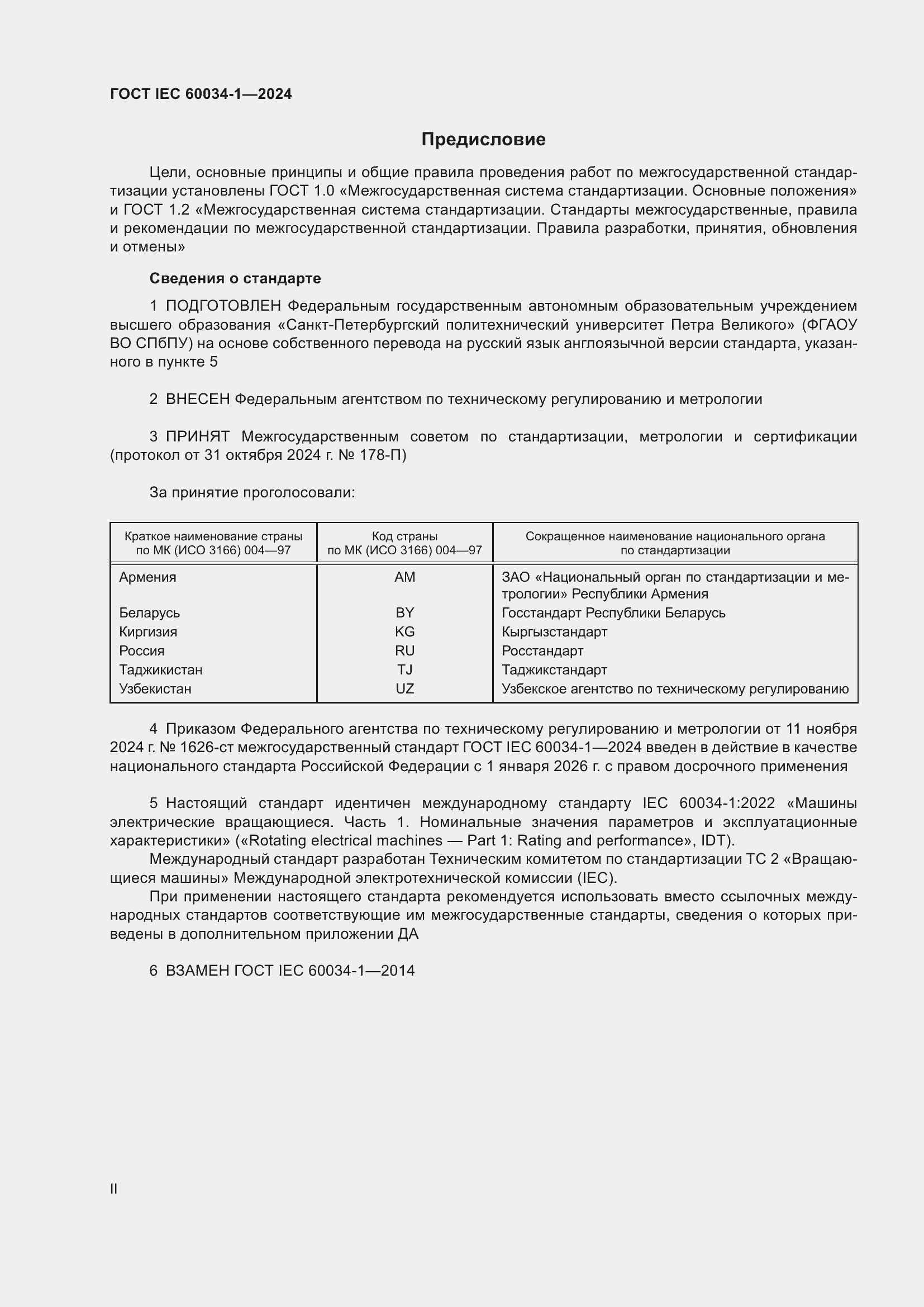 Страница 2 ГОСТ IEC 60034-1-2024