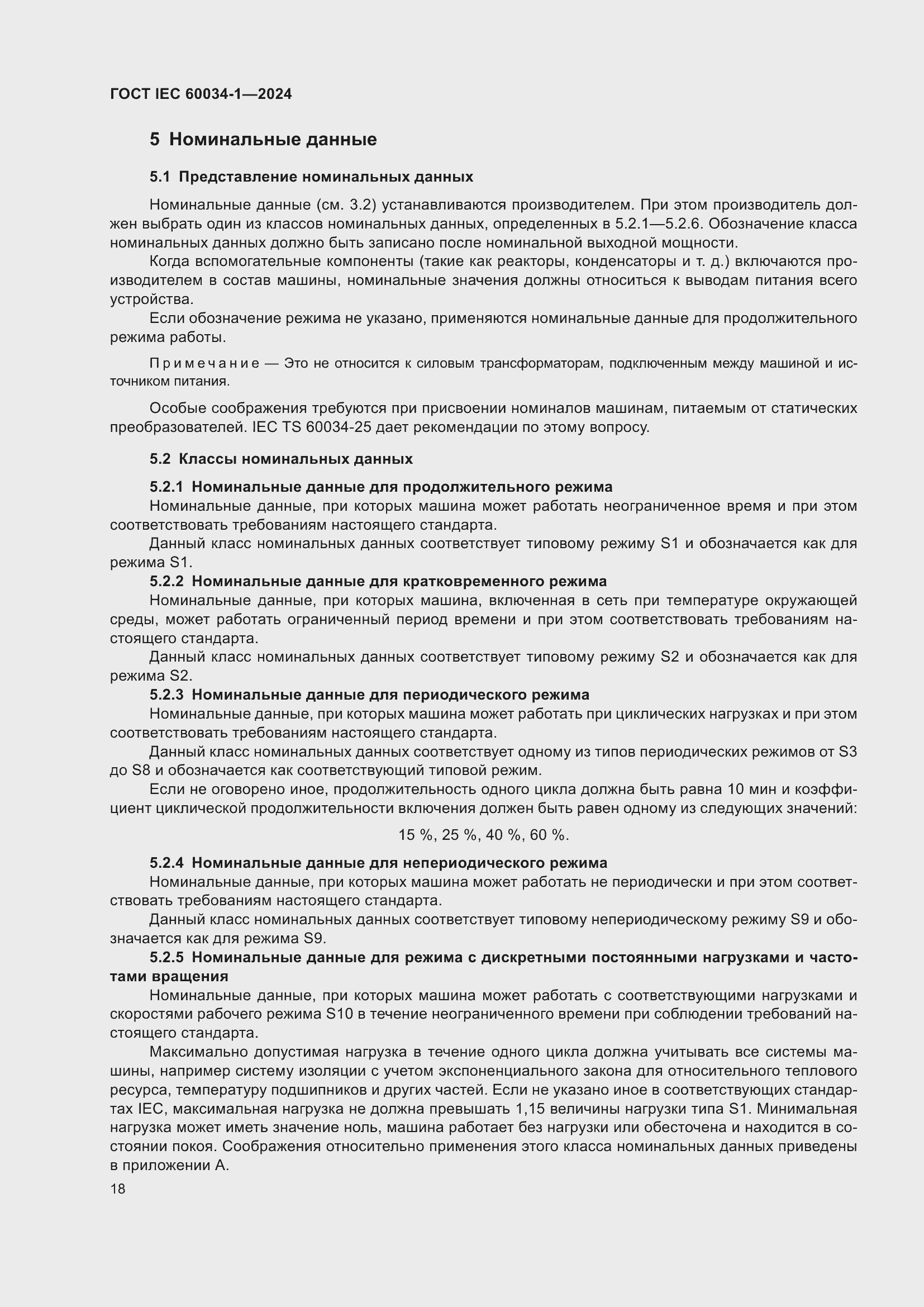 Страница 24 ГОСТ IEC 60034-1-2024