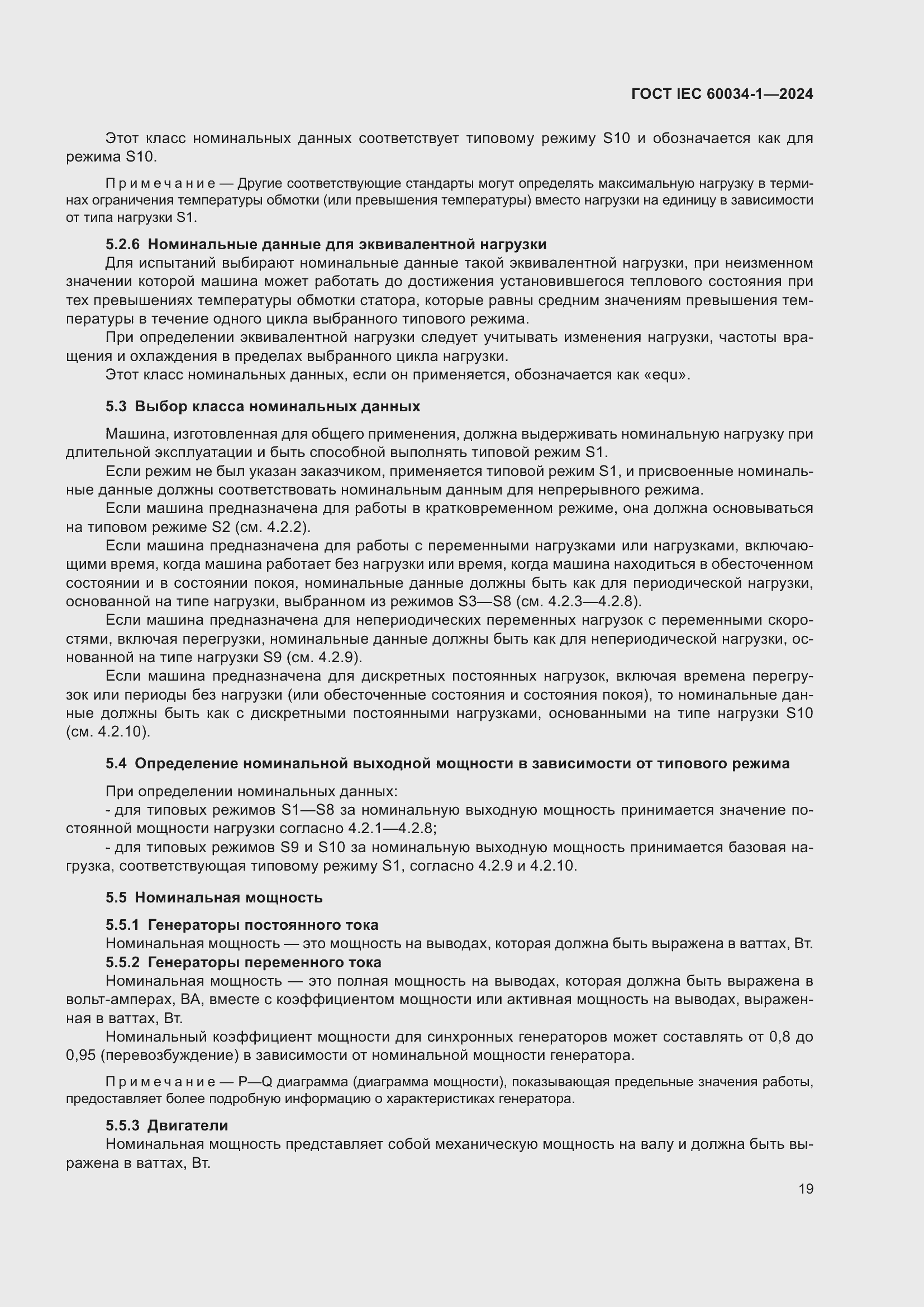 Страница 25 ГОСТ IEC 60034-1-2024