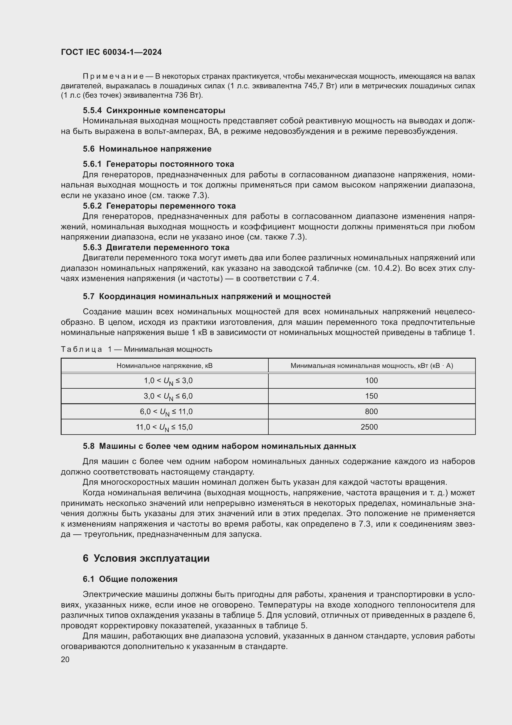 Страница 26 ГОСТ IEC 60034-1-2024