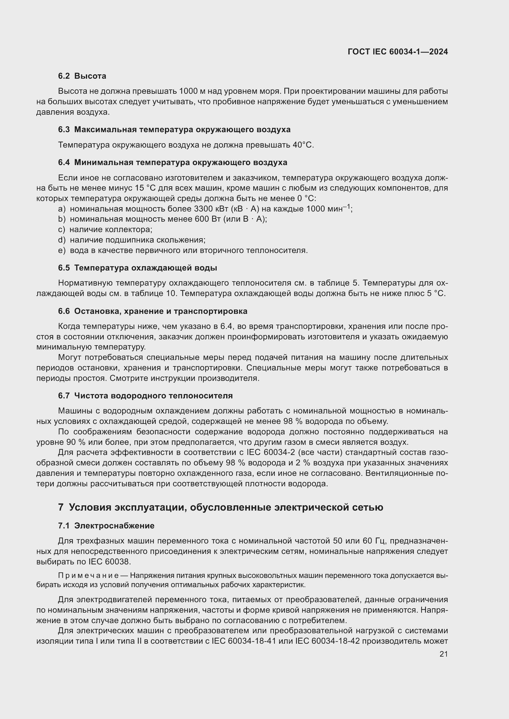 Страница 27 ГОСТ IEC 60034-1-2024