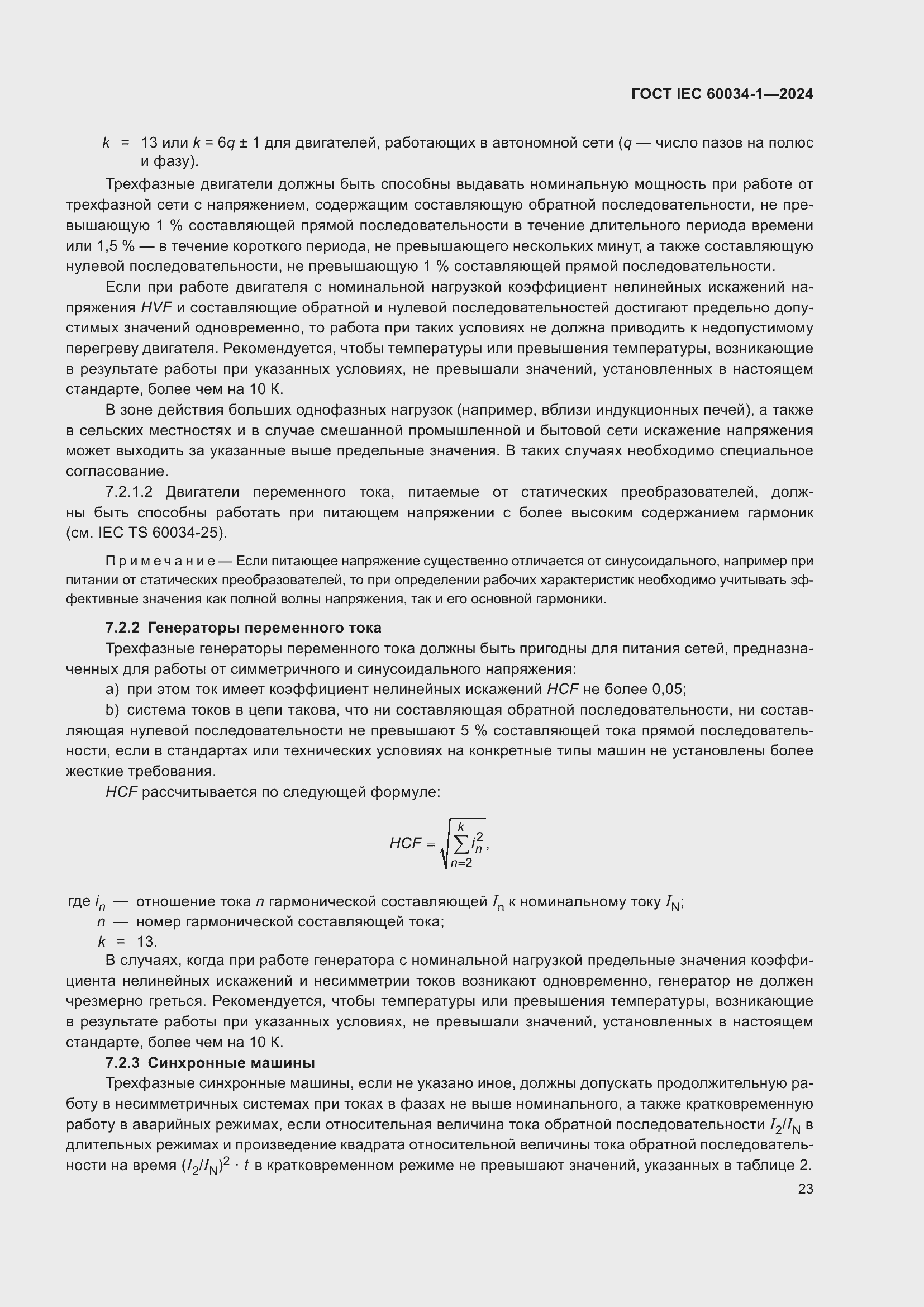 Страница 29 ГОСТ IEC 60034-1-2024