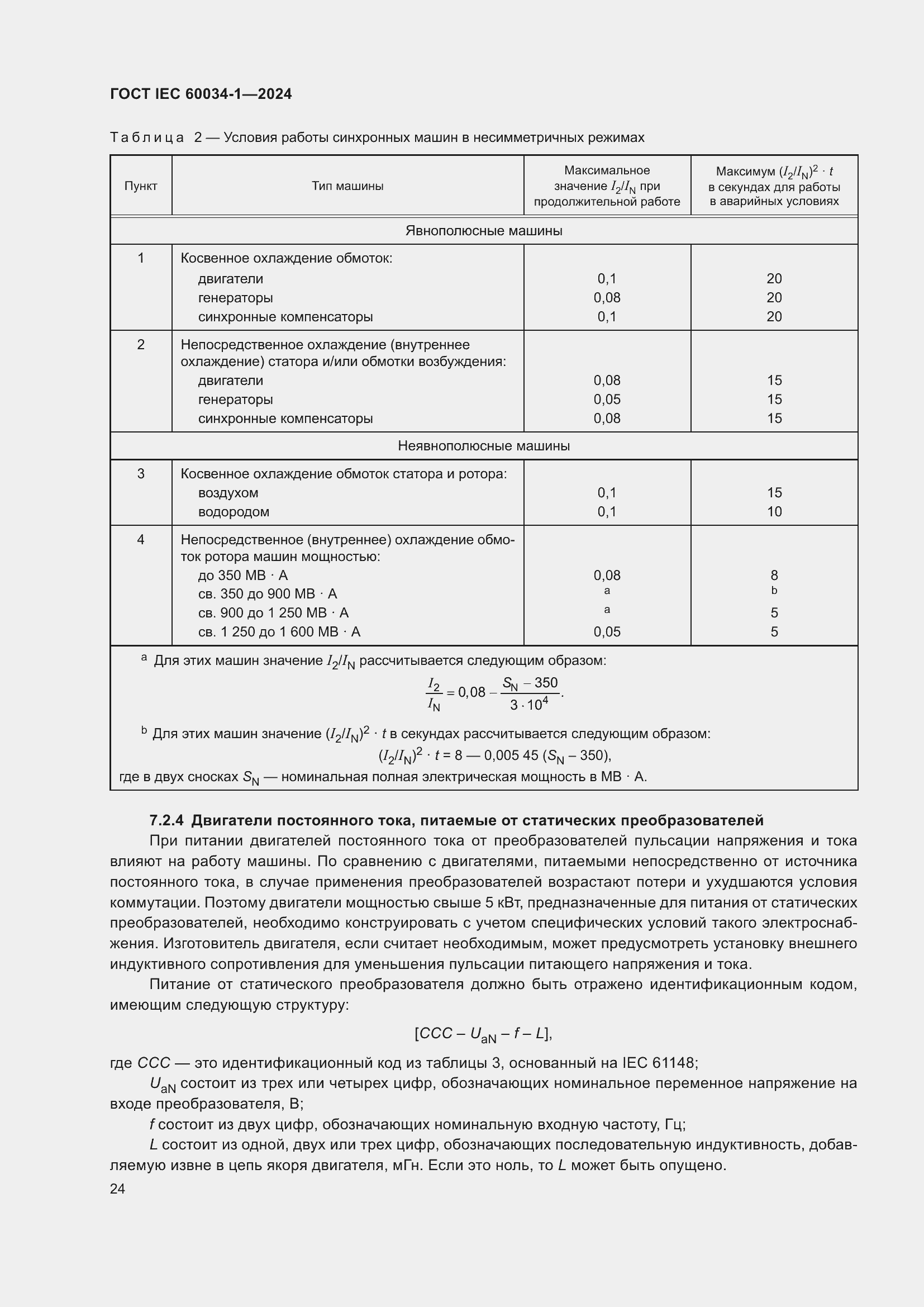 Страница 30 ГОСТ IEC 60034-1-2024