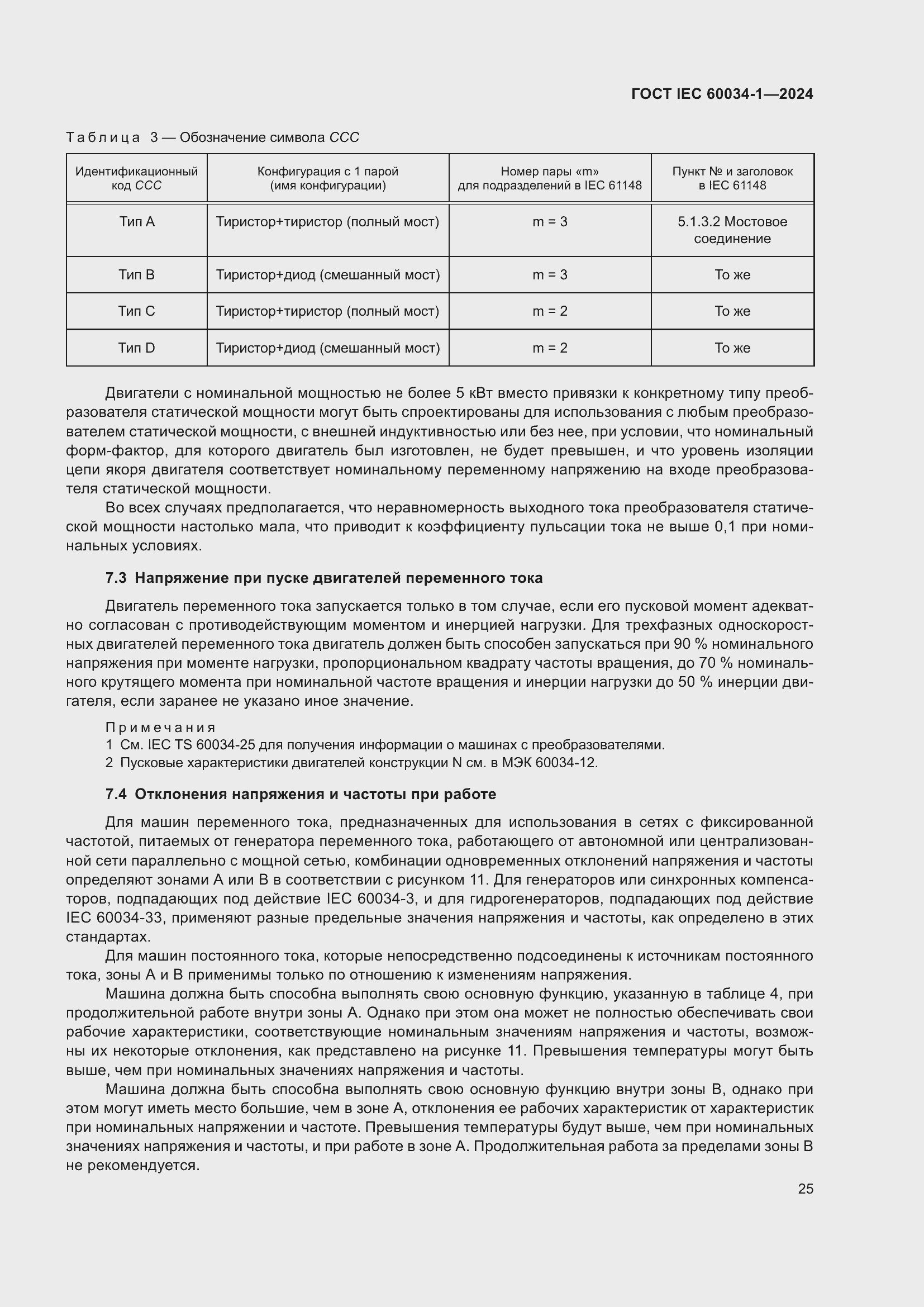 Страница 31 ГОСТ IEC 60034-1-2024