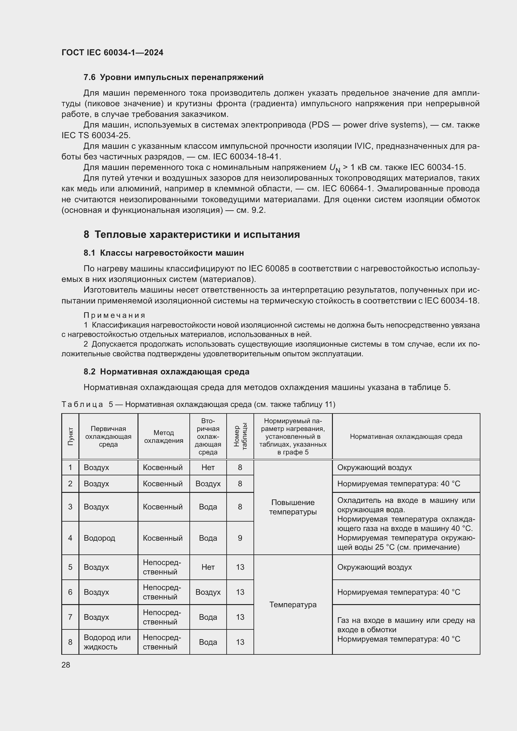 Страница 34 ГОСТ IEC 60034-1-2024