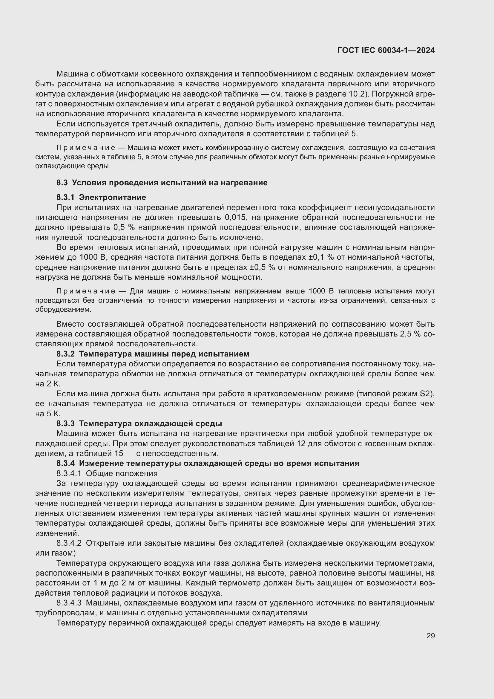 Страница 35 ГОСТ IEC 60034-1-2024