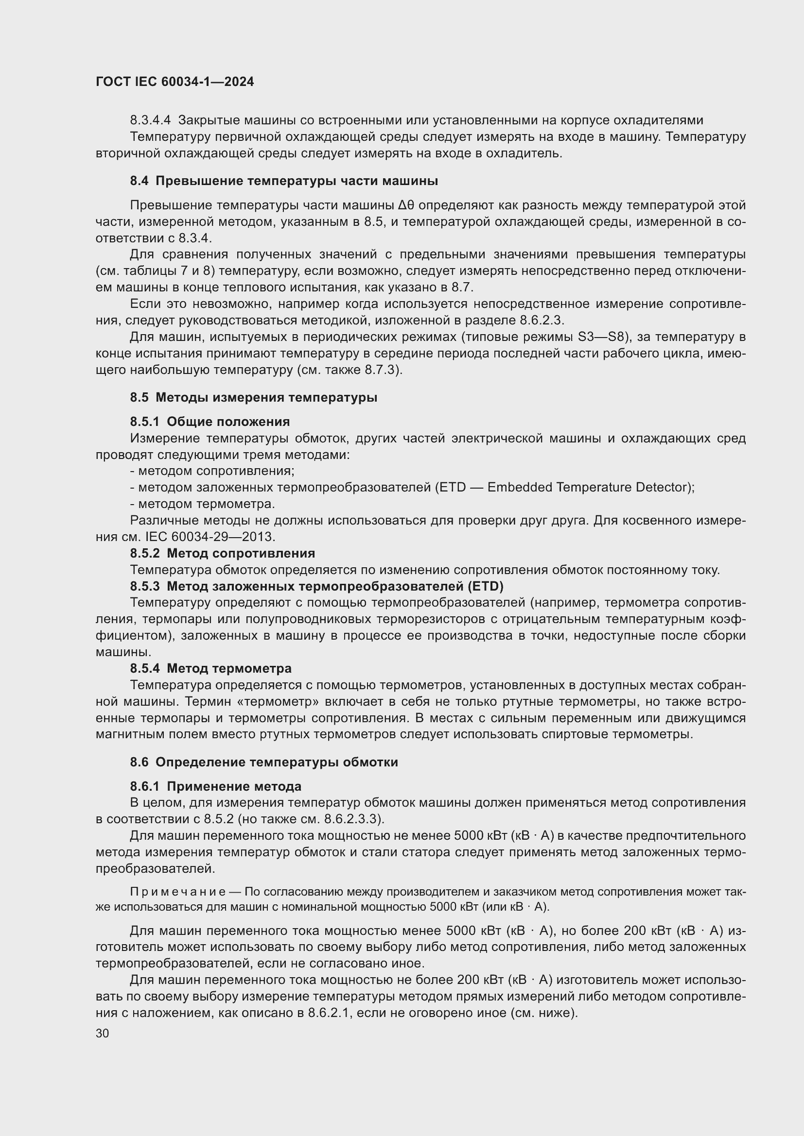 Страница 36 ГОСТ IEC 60034-1-2024