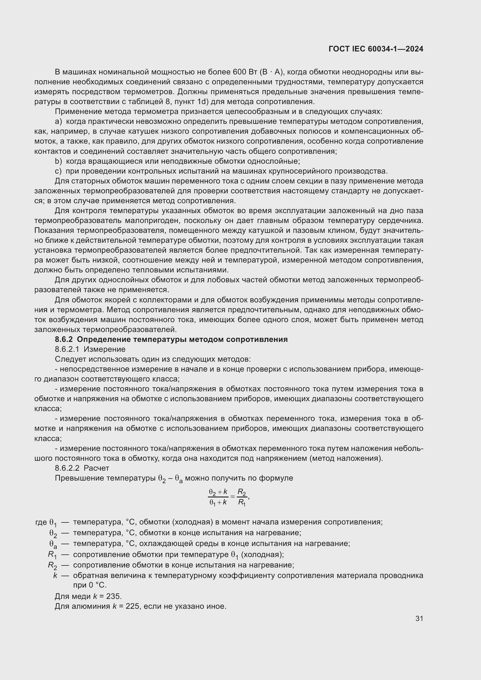 Страница 37 ГОСТ IEC 60034-1-2024