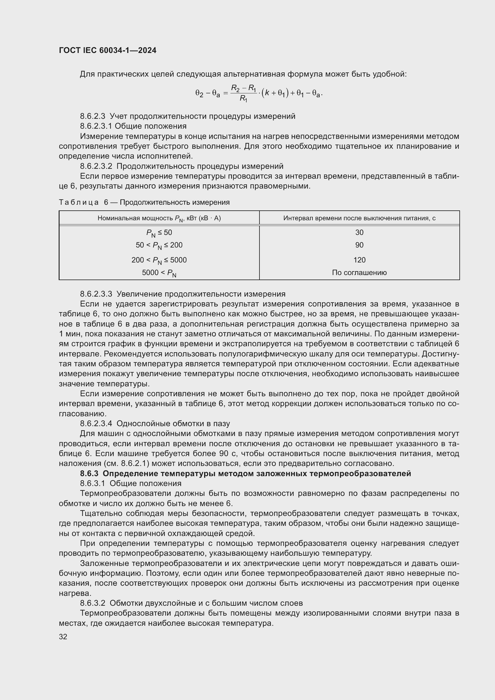 Страница 38 ГОСТ IEC 60034-1-2024