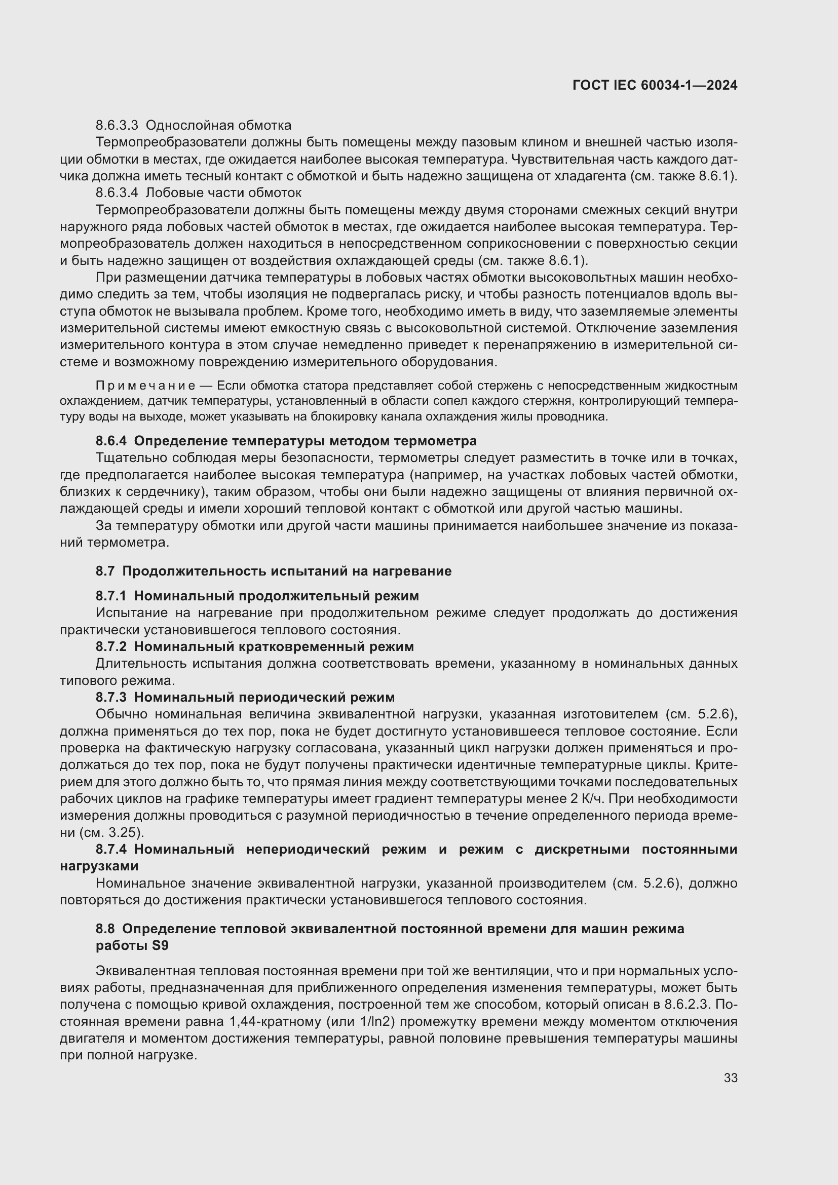 Страница 39 ГОСТ IEC 60034-1-2024