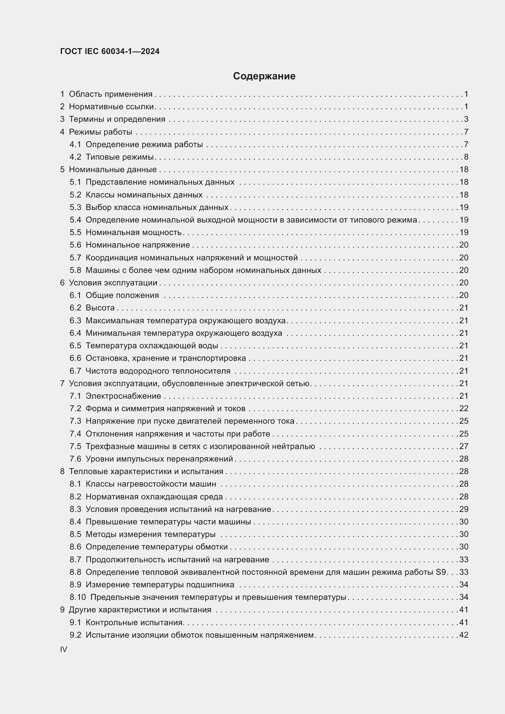 Страница 4 ГОСТ IEC 60034-1-2024