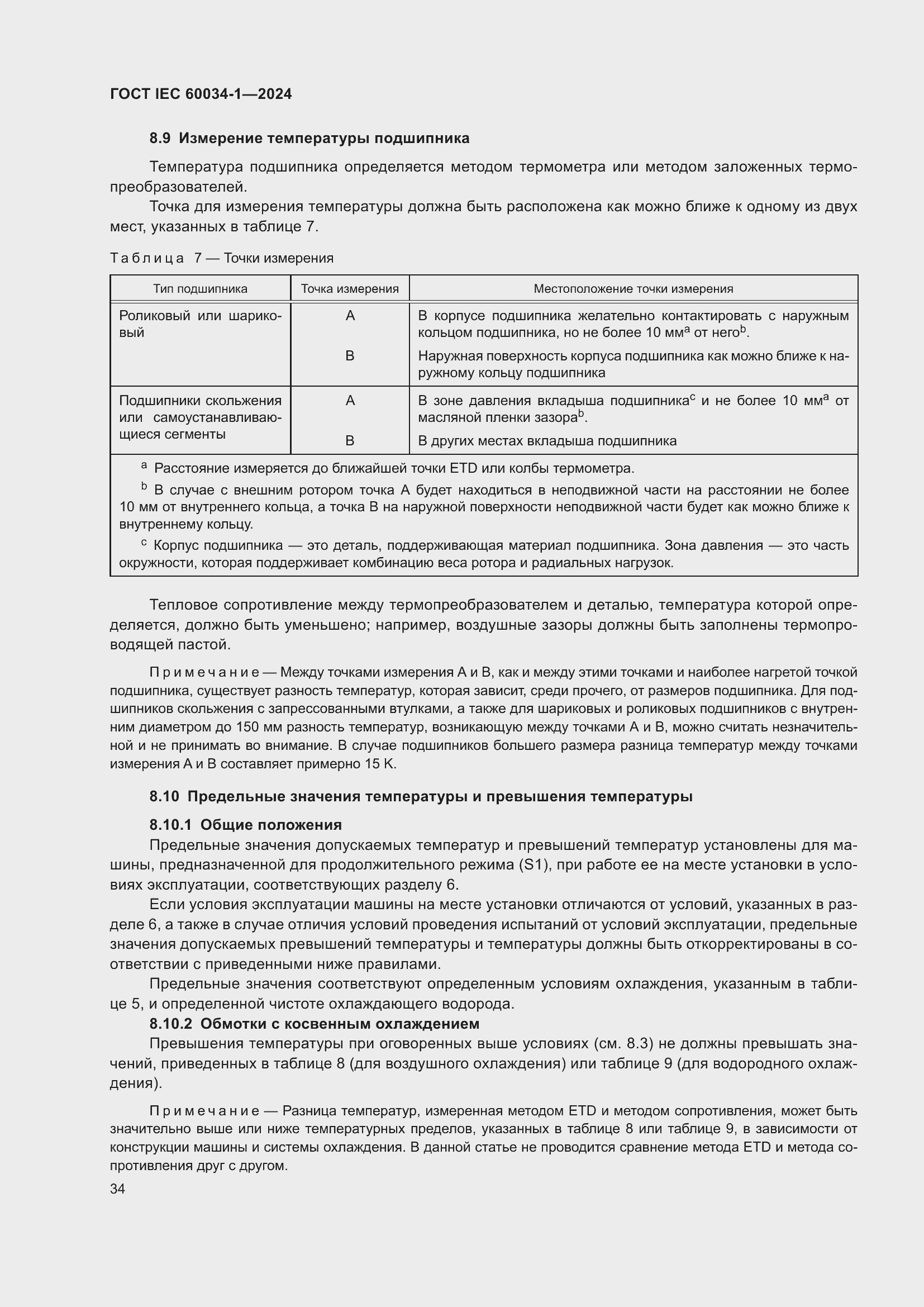 Страница 40 ГОСТ IEC 60034-1-2024