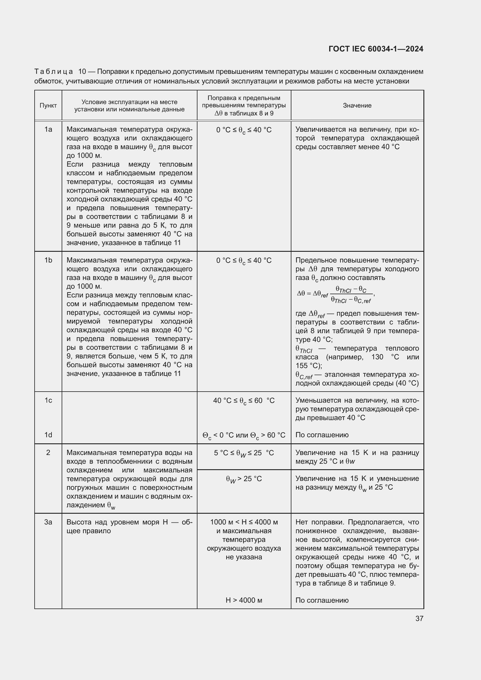 Страница 43 ГОСТ IEC 60034-1-2024