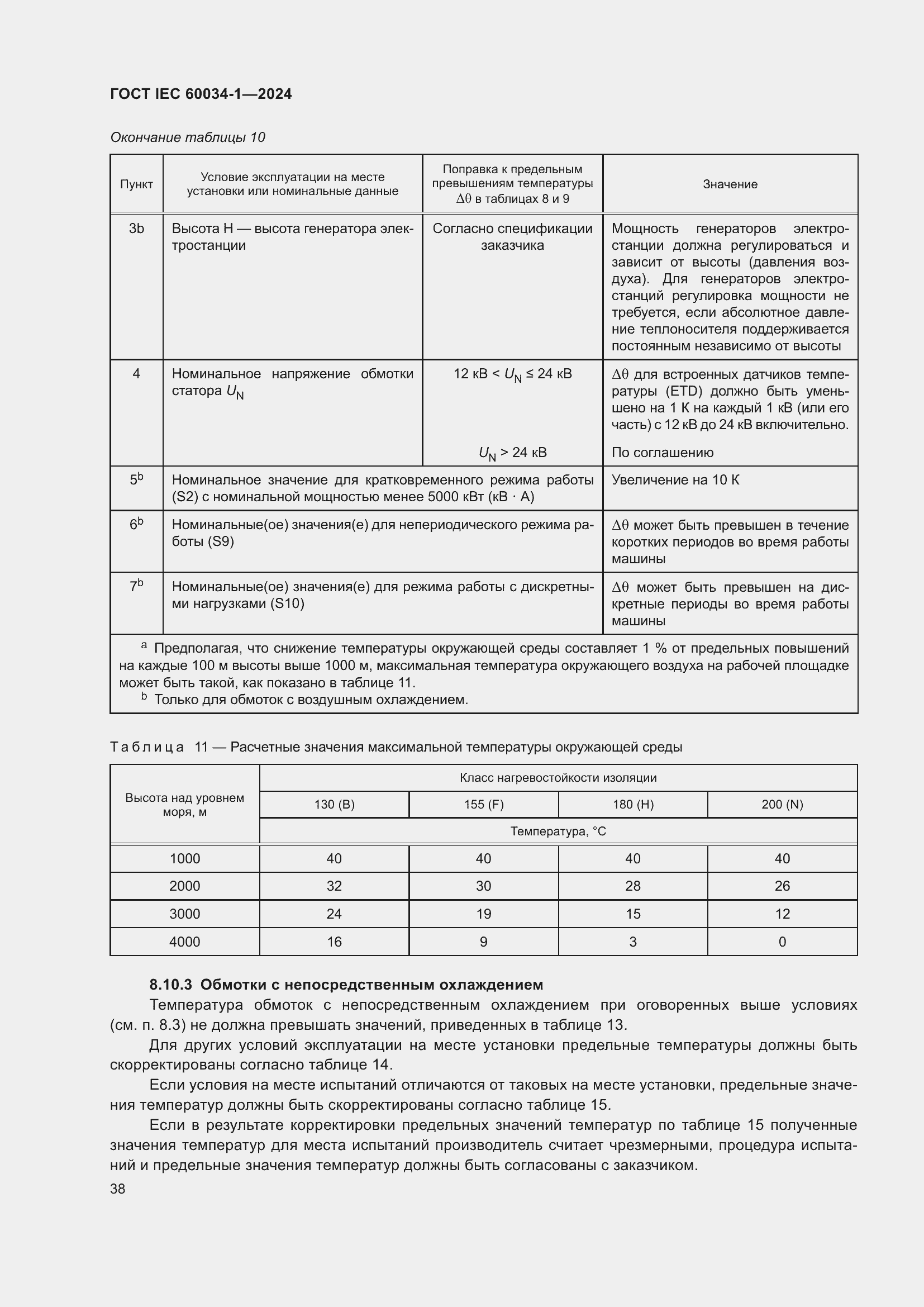 Страница 44 ГОСТ IEC 60034-1-2024