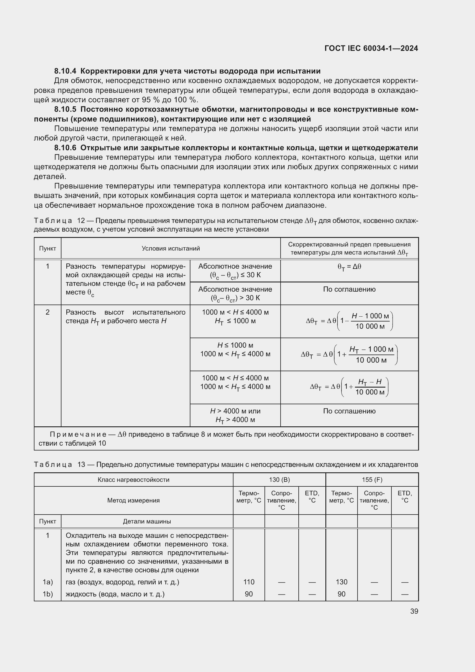 Страница 45 ГОСТ IEC 60034-1-2024