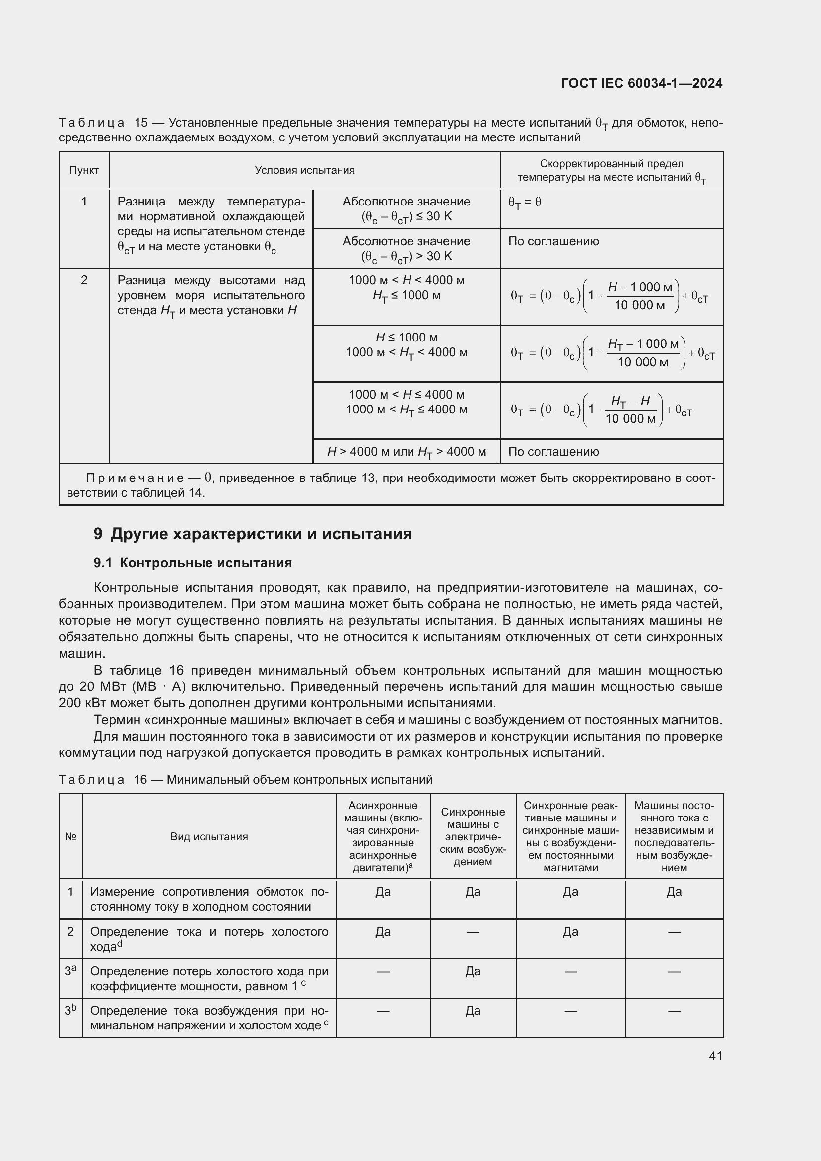Страница 47 ГОСТ IEC 60034-1-2024
