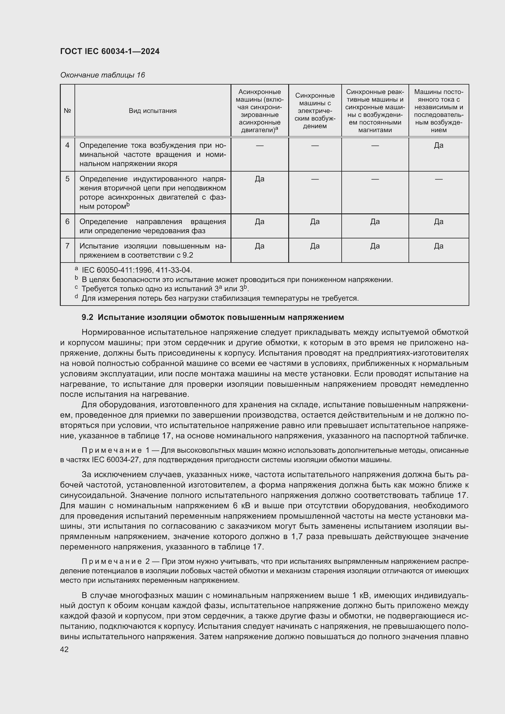 Страница 48 ГОСТ IEC 60034-1-2024