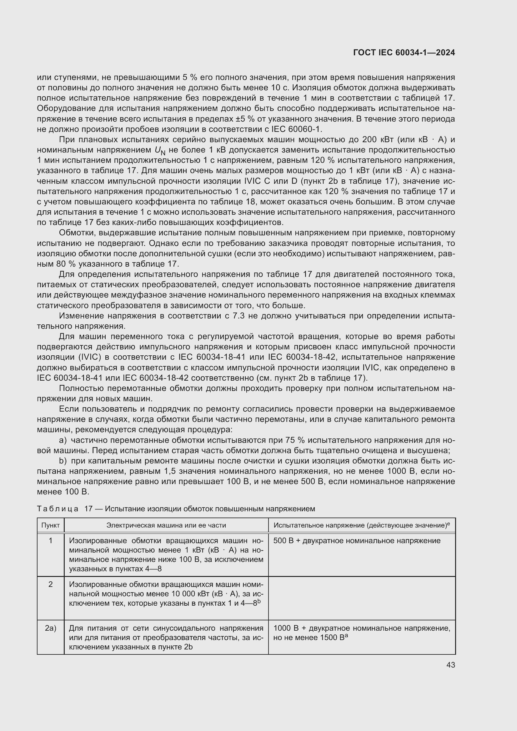 Страница 49 ГОСТ IEC 60034-1-2024