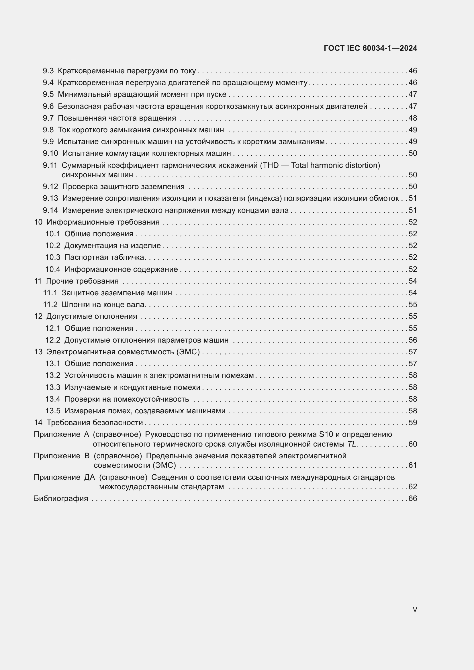 Страница 5 ГОСТ IEC 60034-1-2024