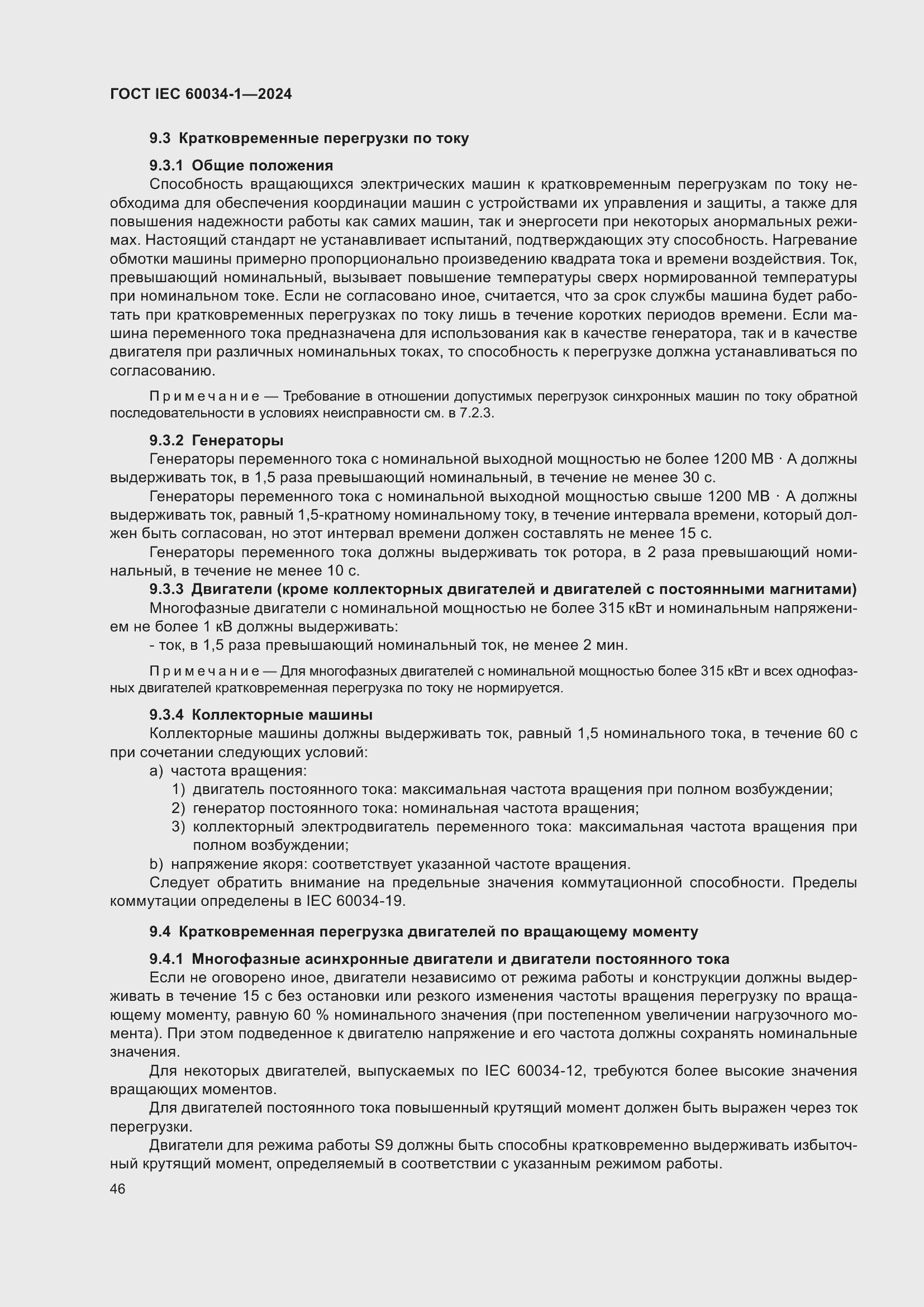 Страница 52 ГОСТ IEC 60034-1-2024