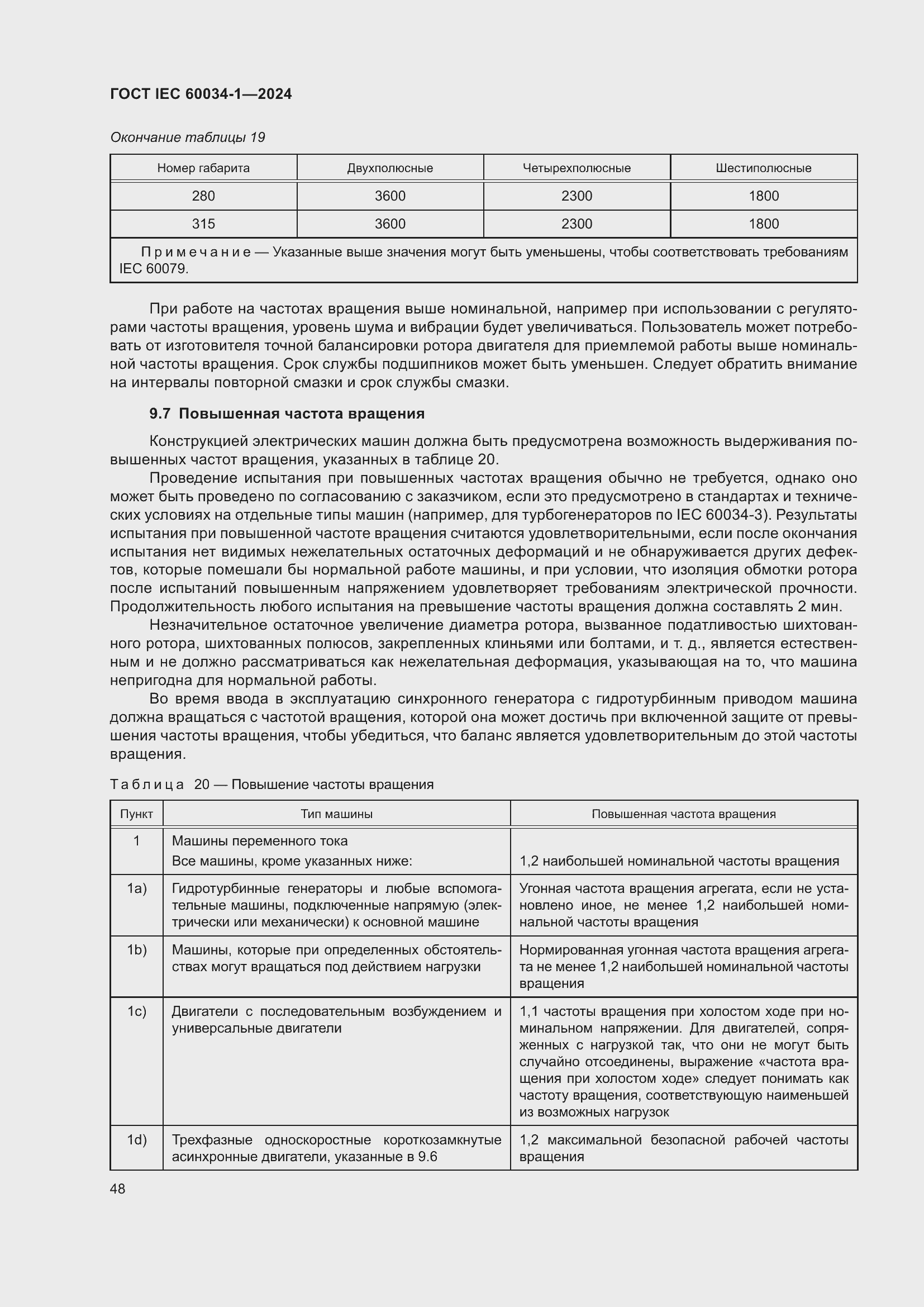 Страница 54 ГОСТ IEC 60034-1-2024