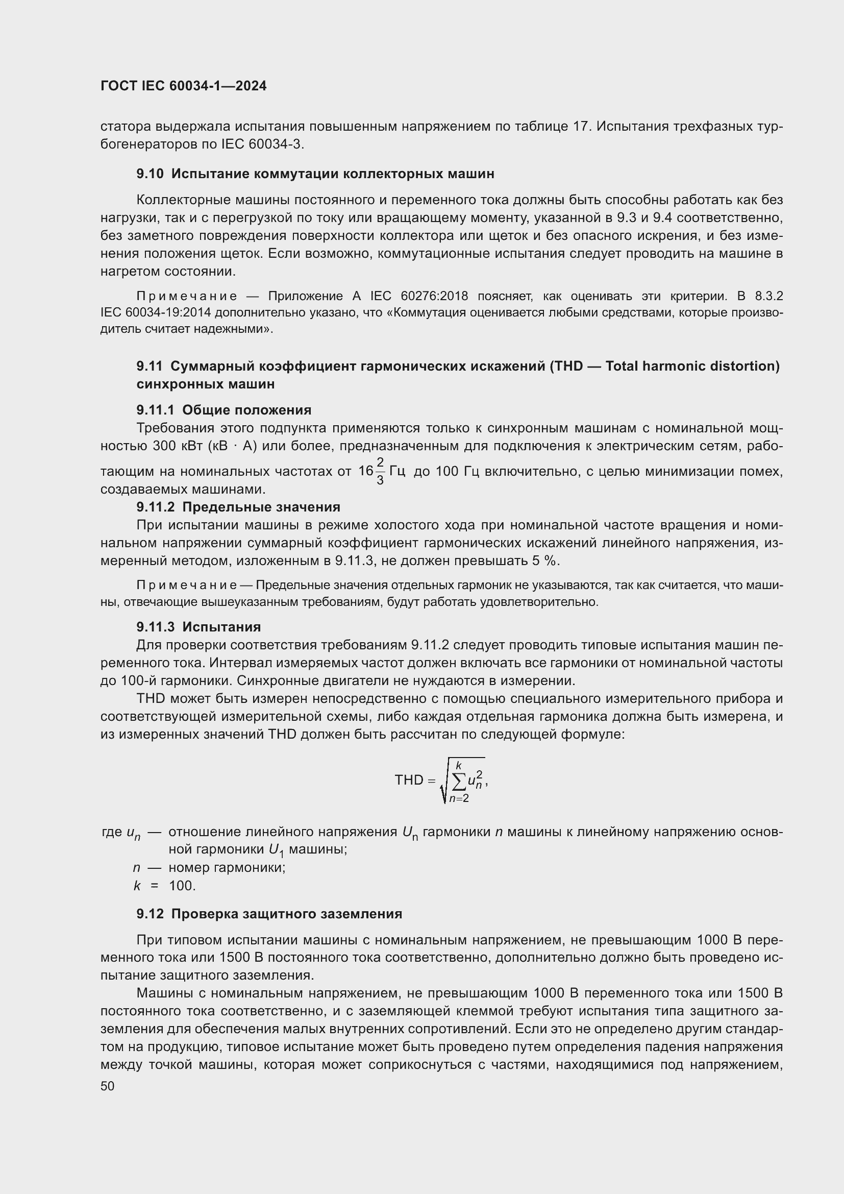 Страница 56 ГОСТ IEC 60034-1-2024