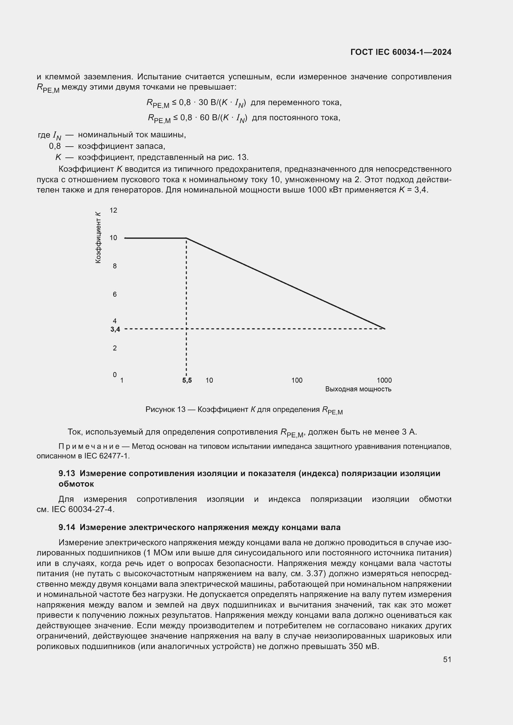 Страница 57 ГОСТ IEC 60034-1-2024