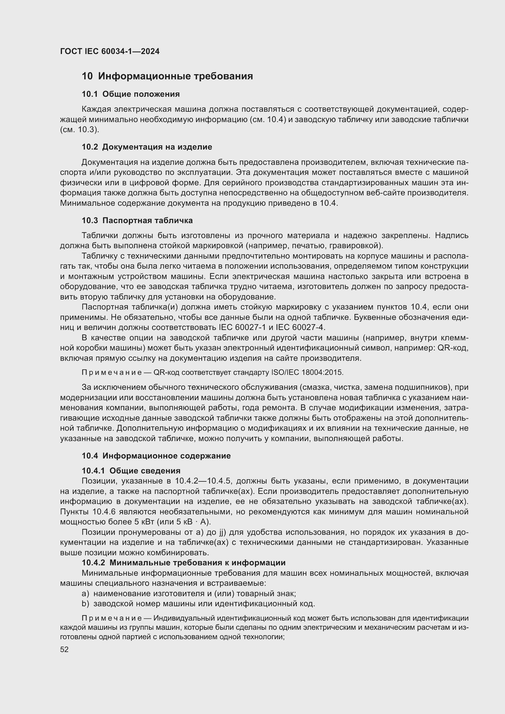 Страница 58 ГОСТ IEC 60034-1-2024