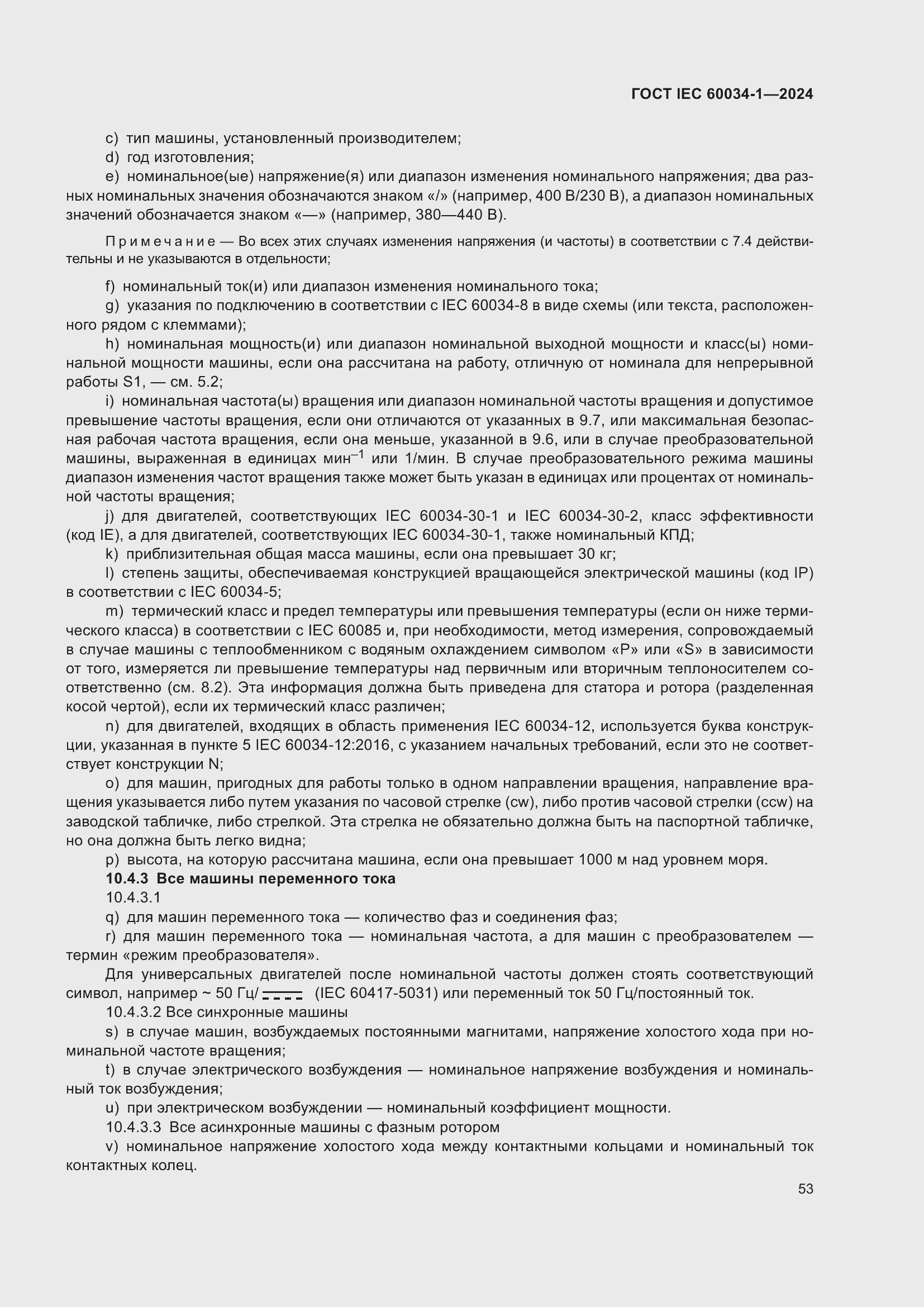 Страница 59 ГОСТ IEC 60034-1-2024