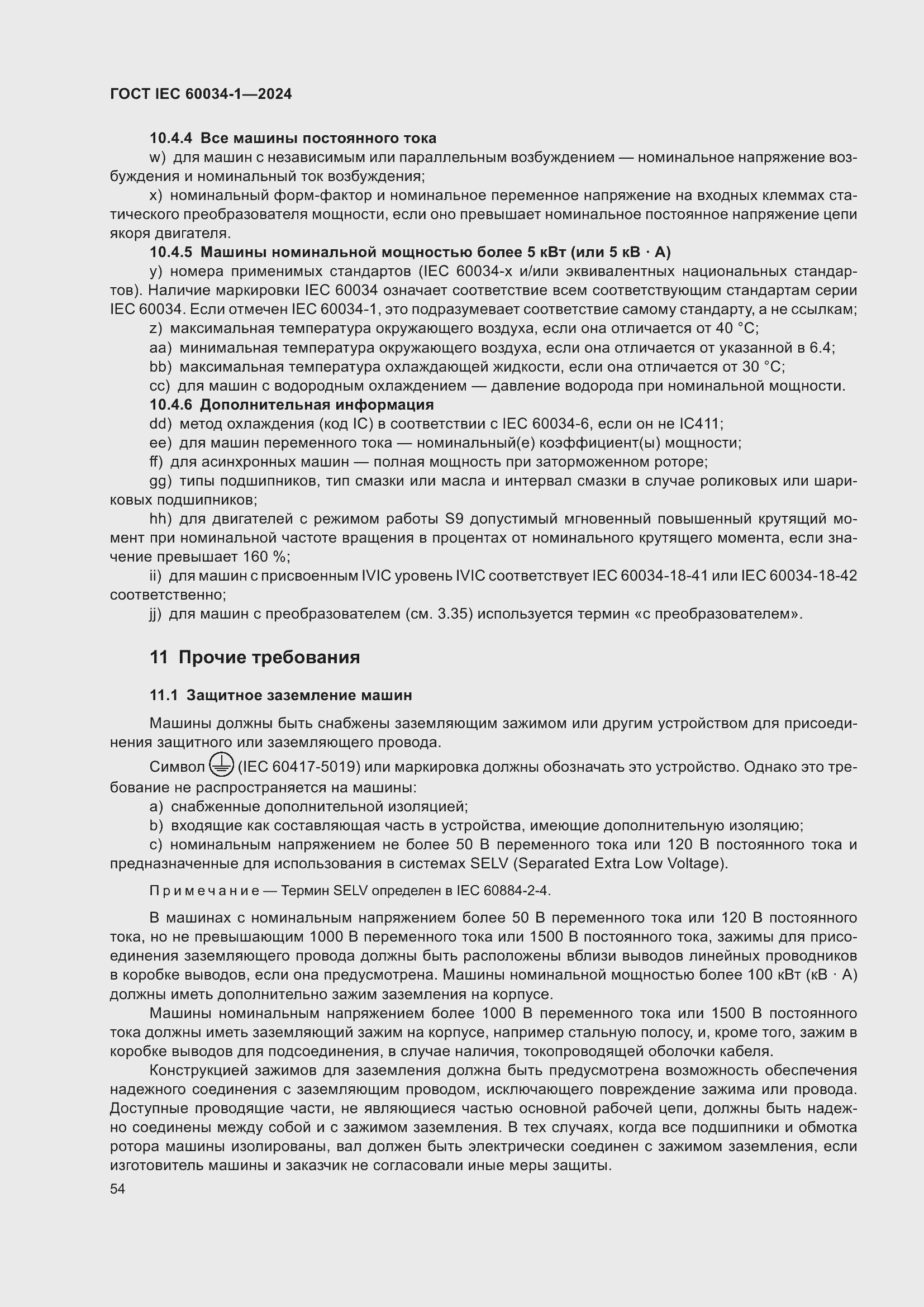 Страница 60 ГОСТ IEC 60034-1-2024