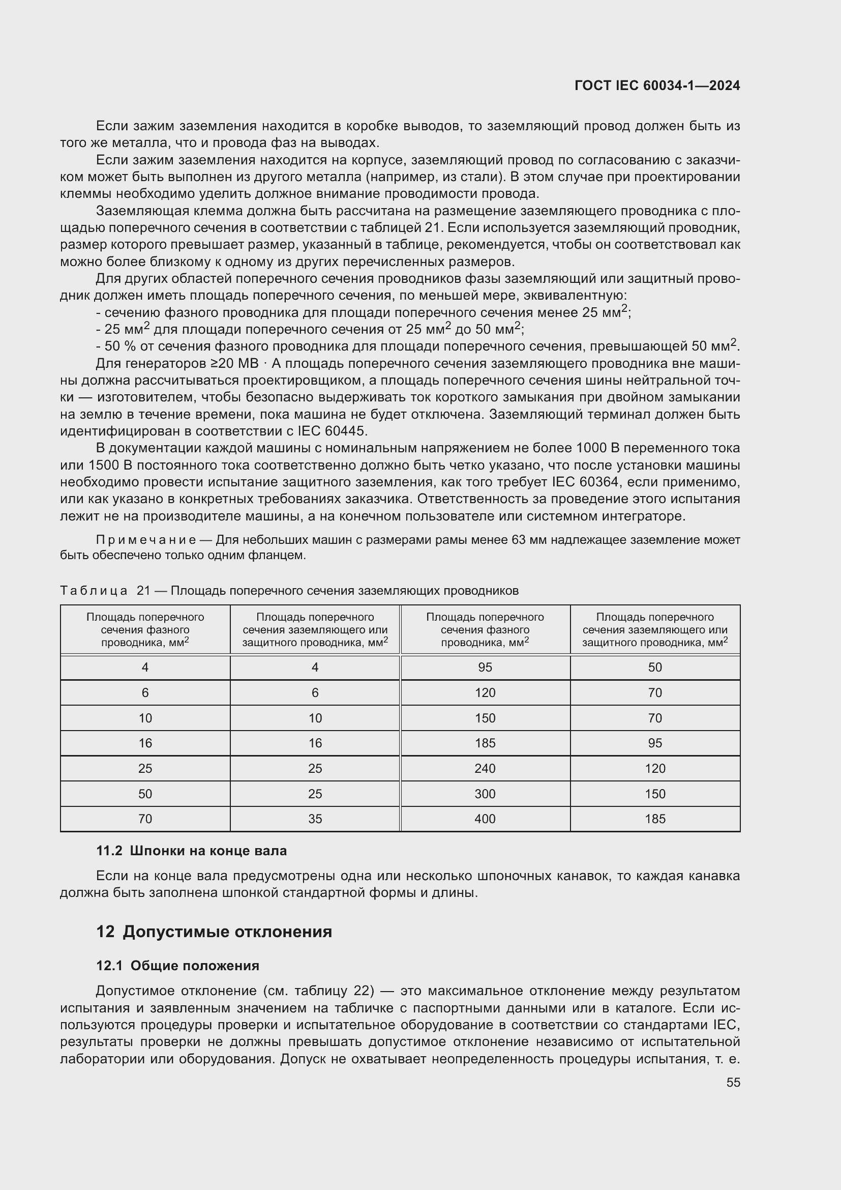 Страница 61 ГОСТ IEC 60034-1-2024