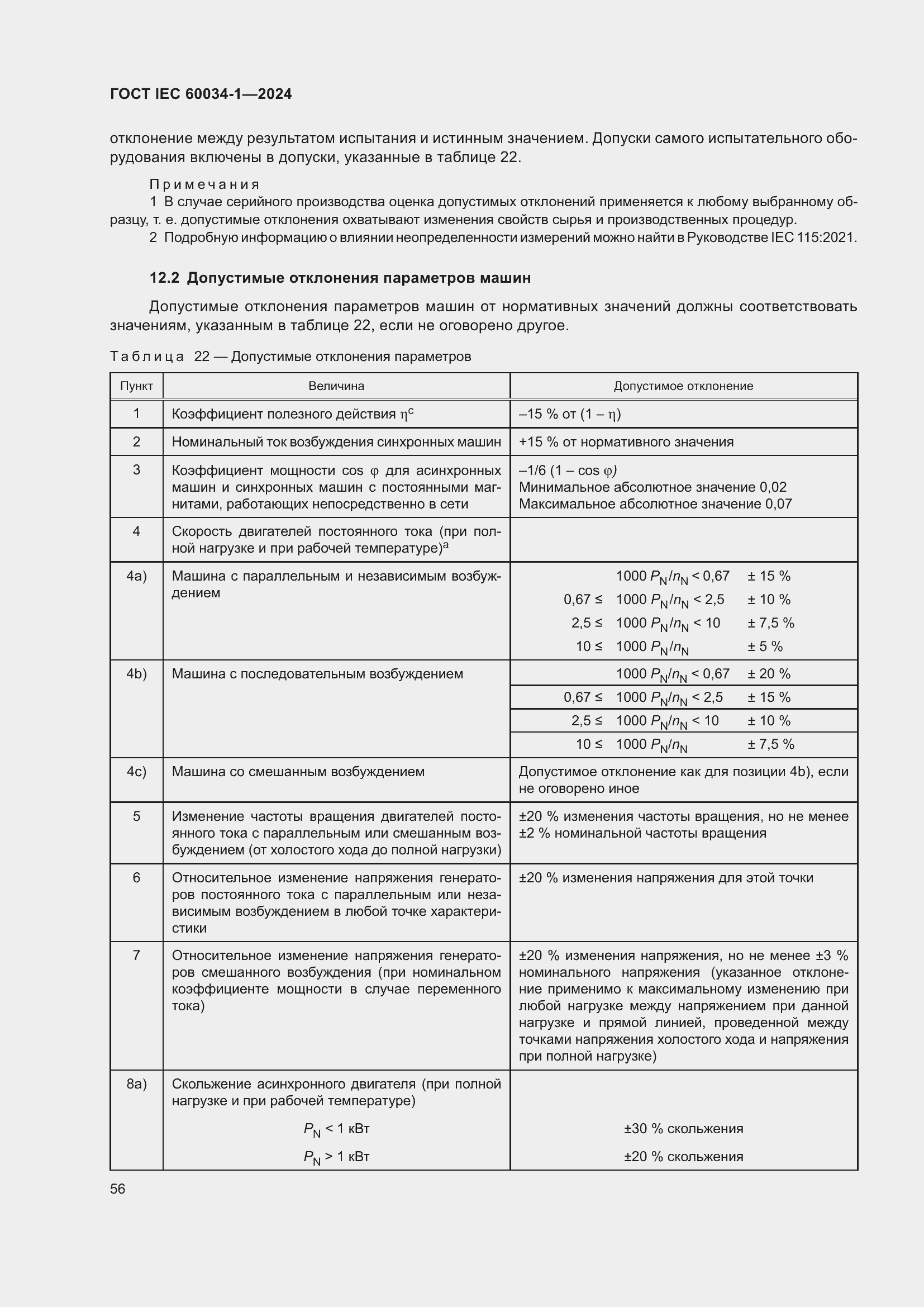 Страница 62 ГОСТ IEC 60034-1-2024