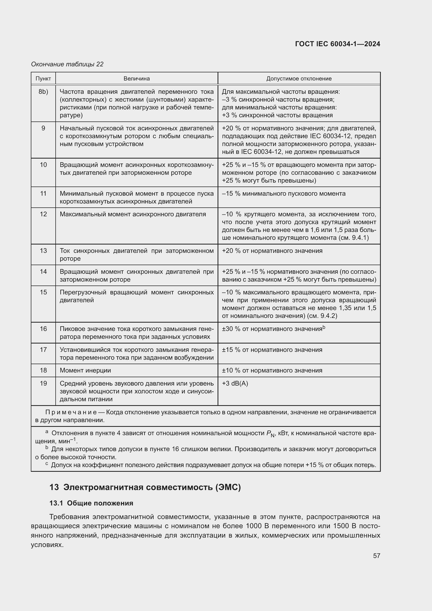 Страница 63 ГОСТ IEC 60034-1-2024