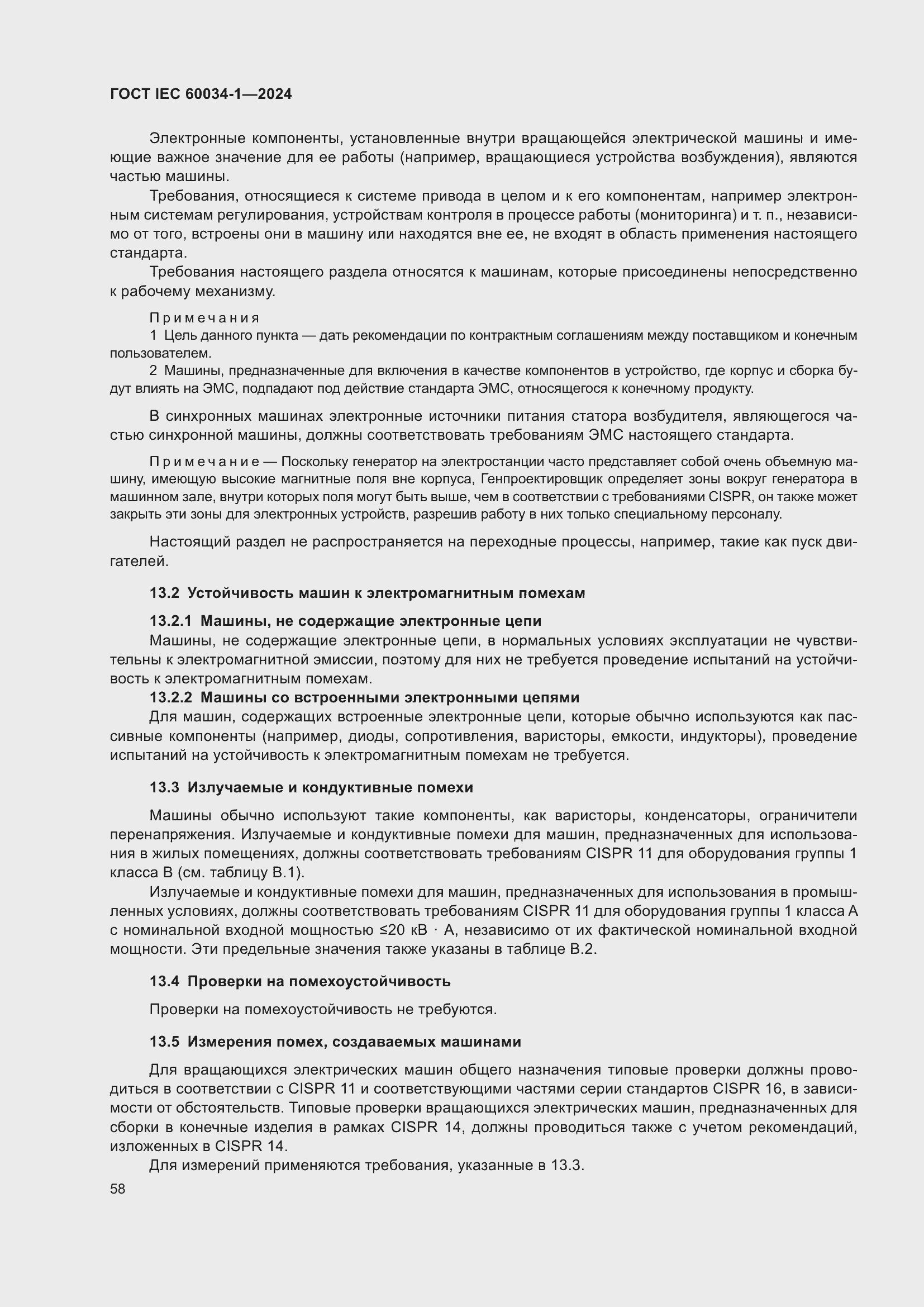 Страница 64 ГОСТ IEC 60034-1-2024